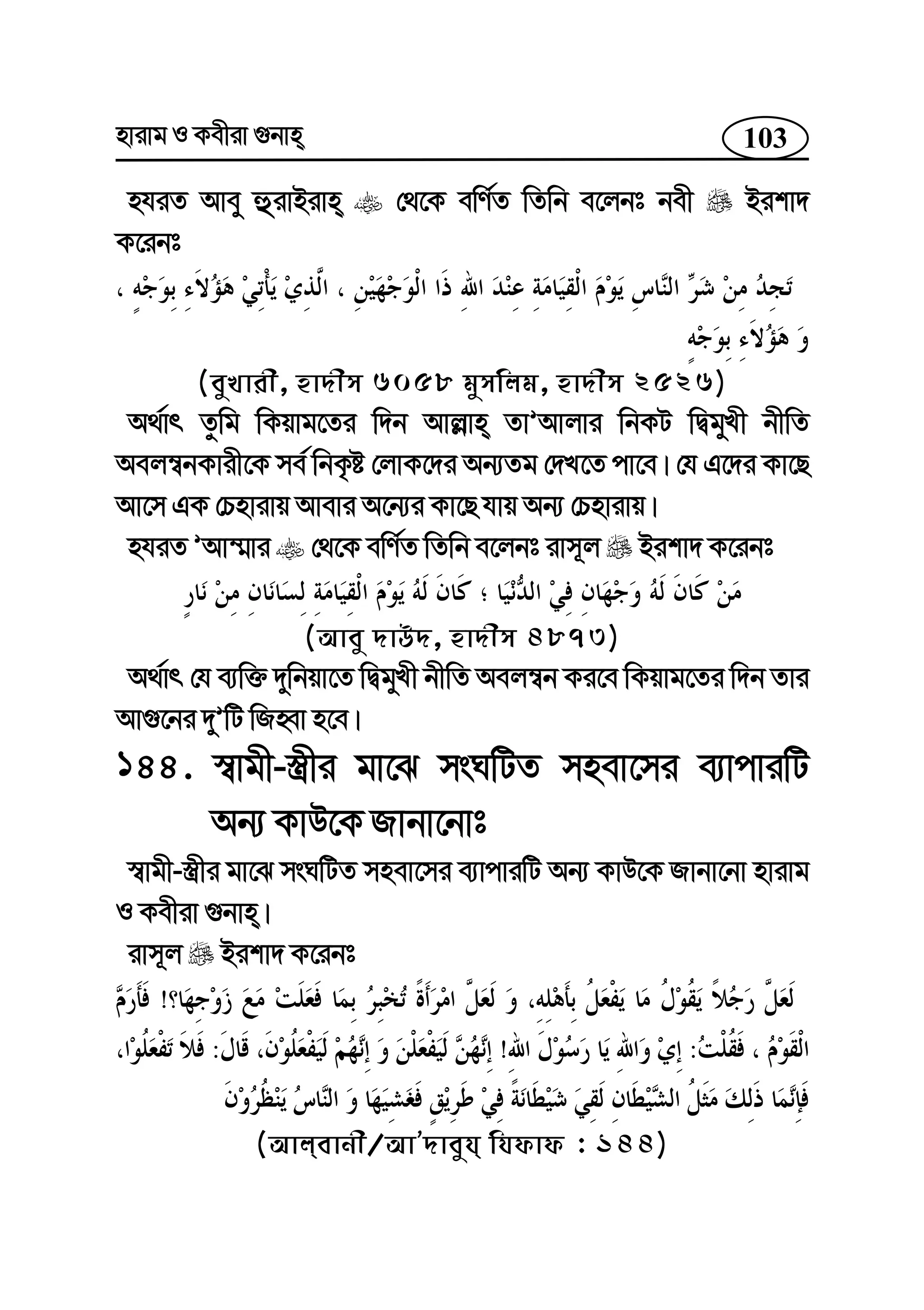 103nvivg I Kexiv ¸bvn
nhiZ Avey ûivBivn †_‡K ewY©Z wZwb e‡jbt bex Bikv`
K‡ibt
(eyLvix, nv`xm 6058 gymwjg, nv`xm 2526)
A_©vr Zzwg wKqvg‡Zi w`b Avj−vn ZvÕAvjvi wbKU wØgyLx bxwZ
Aej¤^bKvix‡K me© wbK…ó †jvK‡`i Ab¨Zg †`L‡Z cv‡e| †h G‡`i Kv‡Q
Av‡m GK †Pnvivq Avevi A‡b¨i Kv‡Q hvq Ab¨ †Pnvivq|
nhiZ ÕAv¤§vi †_‡K ewY©Z wZwb e‡jbt ivm~j Bikv` K‡ibt
(Avey `vD`, nv`xm 4873)
A_©vr †h e¨w³ `ywbqv‡Z wØgyLx bxwZ Aej¤^b Ki‡e wKqvg‡Zi w`b Zvi
Av¸‡bi `yÕwU wRnŸv n‡e|
144. ¯^vgx-¯¿xi gv‡S msNwUZ mnev‡mi e¨vcviwU
Ab¨ KvD‡K Rvbv‡bvt
¯^vgx-¯¿xi gv‡S msNwUZ mnev‡mi e¨vcviwU Ab¨ KvD‡K Rvbv‡bv nvivg
I Kexiv ¸bvn|
ivm~j Bikv` K‡ibt
!
:!:
(Avjevbx/AvÕ`veyh whdvd : 144)
 
