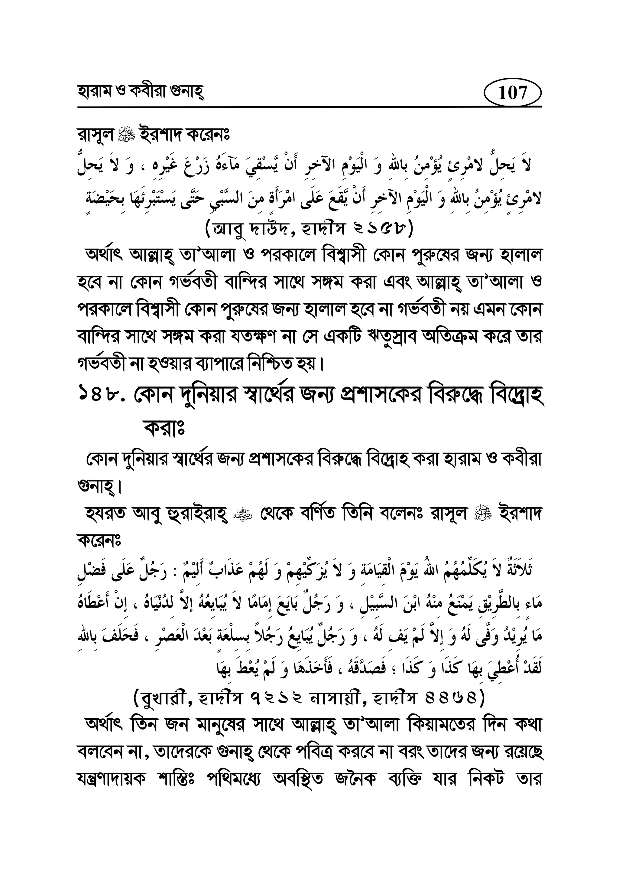 107nvivg I Kexiv ¸bvn
ivm~j Bikv` K‡ibt
(Avey `vD`, nv`xm 2158)
A_©vr Avj−vn ZvÕAvjv I ciKv‡j wek¦vmx †Kvb cyi“‡li Rb¨ nvjvj
n‡e bv †Kvb Mf©eZx evw›`i mv‡_ m½g Kiv Ges Avj−vn ZvÕAvjv I
ciKv‡j wek¦vmx †Kvb cyi“‡li Rb¨ nvjvj n‡e bv Mf©eZx bq Ggb ‡Kvb
evw›`i mv‡_ m½g Kiv hZ¶Y bv †m GKwU FZzmªve AwZµg K‡i Zvi
Mf©eZx bv nIqvi e¨vcv‡i wbwðZ nq|
148. †Kvb `ywbqvi ¯^v‡_©i Rb¨ cÖkvm‡Ki wei“‡× we‡`ªvn
Kivt
†Kvb `ywbqvi ¯^v‡_©i Rb¨ cÖkvm‡Ki wei“‡× we‡`ªvn Kiv nvivg I Kexiv
¸bvn|
nhiZ Avey ûivBivn †_‡K ewY©Z wZwb e‡jbt ivm~j Bikv`
K‡ibt
:
(eyLvix, nv`xm 7212 bvmvqx, nv`xm 4464)
A_©vr wZb Rb gvby‡li mv‡_ Avj−vn ZvÕAvjv wKqvg‡Zi w`b K_v
ej‡eb bv, Zv‡`i‡K ¸bvn †_‡K cweÎ Ki‡e bv eis Zv‡`i Rb¨ i‡q‡Q
hš¿Yv`vqK kvw¯—t cw_g‡a¨ Aew¯’Z R‰bK e¨w³ hvi wbKU Zvi
 