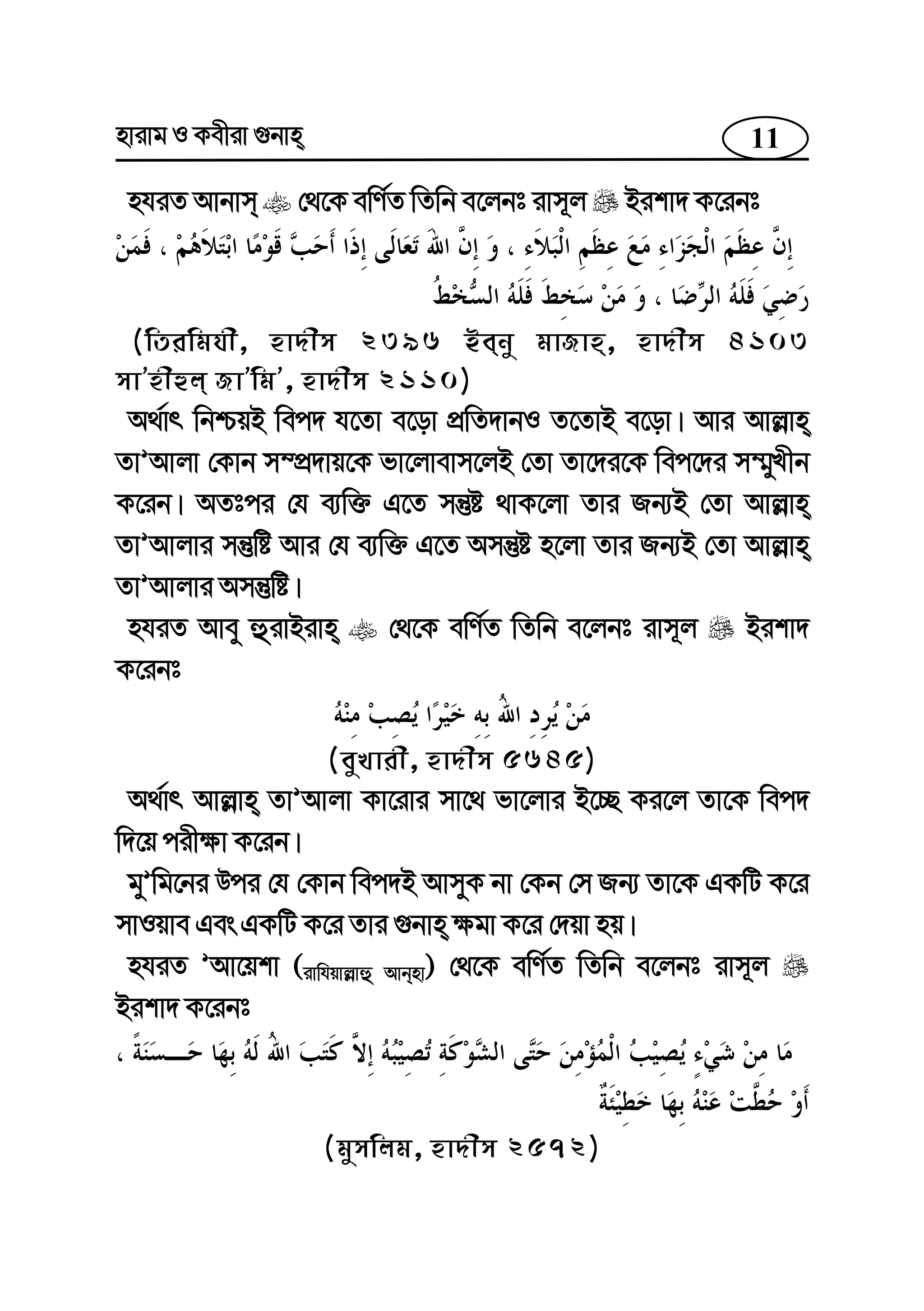 11nvivg I Kexiv ¸bvn
nhiZ Avbvm †_‡K ewY©Z wZwb e‡jbt ivm~j Bikv` K‡ibt
(wZiwghx, nv`xm 2396 Beby gvRvn, nv`xm 4103
mvÕnxûj RvÕwgÕ, nv`xm 2110)
A_©vr wbðqB wec` h‡Zv e‡ov cÖwZ`vbI Z‡ZvB e‡ov| Avi Avj−vn
ZvÕAvjv †Kvb m¤cÖ`vq‡K fv‡jvevm‡jB †Zv Zv‡`i‡K wec‡`i m¤§yLxb
K‡ib| AZtci †h e¨w³ G‡Z mš‘ó _vK‡jv Zvi Rb¨B †Zv Avj−vn
ZvÕAvjvi mš‘wó Avi †h e¨w³ G‡Z Amš‘ó n‡jv Zvi Rb¨B †Zv Avj−vn
ZvÕAvjvi Amš‘wó|
nhiZ Avey ûivBivn †_‡K ewY©Z wZwb e‡jbt ivm~j Bikv`
K‡ibt
(eyLvix, nv`xm 5645)
A_©vr Avj−vn ZvÕAvjv Kv‡ivi mv‡_ fv‡jvi B‡”Q Ki‡j Zv‡K wec`
w`‡q cix¶v K‡ib|
gyÕwg‡bi Dci †h †Kvb wec`B AvmyK bv †Kb †m Rb¨ Zv‡K GKwU K‡i
mvIqve Ges GKwU K‡i Zvi ¸bvn ¶gv K‡i †`qv nq|
nhiZ ÕAv‡qkv (ivwhqvj−vû Avbnv) †_‡K ewY©Z wZwb e‡jbt ivm~j
Bikv` K‡ibt
(gymwjg, nv`xm 2572)
 