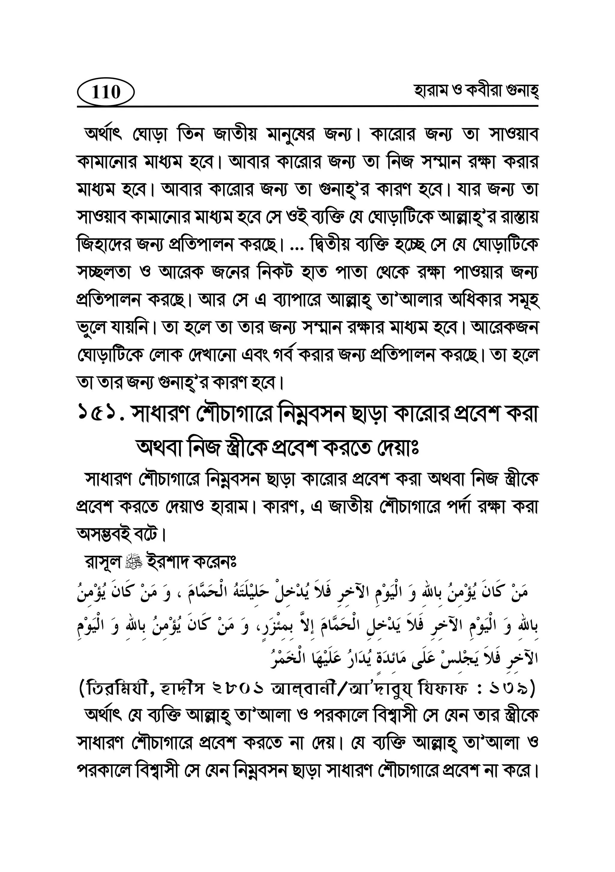 110 nvivg I Kexiv ¸bvn
A_©vr †Nvov wZb RvZxq gvby‡li Rb¨| Kv‡ivi Rb¨ Zv mvIqve
Kvgv‡bvi gva¨g n‡e| Avevi Kv‡ivi Rb¨ Zv wbR m¤§vb i¶v Kivi
gva¨g n‡e| Avevi Kv‡ivi Rb¨ Zv ¸bvnÕi KviY n‡e| hvi Rb¨ Zv
mvIqve Kvgv‡bvi gva¨g n‡e †m IB e¨w³ †h †NvovwU‡K Avj−vnÕi iv¯—vq
wRnv‡`i Rb¨ cÖwZcvjb Ki‡Q| ... wØZxq e¨w³ n‡”Q †m †h †NvovwU‡K
m”QjZv I Av‡iK R‡bi wbKU nvZ cvZv †_‡K i¶v cvIqvi Rb¨
cÖwZcvjb Ki‡Q| Avi †m G e¨vcv‡i Avj−vn ZvÕAvjvi AwaKvi mg~n
fy‡j hvqwb| Zv n‡j Zv Zvi Rb¨ m¤§vb i¶vi gva¨g n‡e| Av‡iKRb
†NvovwU‡K †jvK †`Lv‡bv Ges Me© Kivi Rb¨ cÖwZcvjb Ki‡Q| Zv n‡j
Zv Zvi Rb¨ ¸bvnÕi KviY n‡e|
151. mvaviY †kŠPvMv‡i wbgœemb Qvov Kv‡ivi cÖ‡ek Kiv
A_ev wbR ¯¿x‡K cÖ‡ek Ki‡Z †`qvt
mvaviY †kŠPvMv‡i wbgœemb Qvov Kv‡ivi cÖ‡ek Kiv A_ev wbR ¯¿x‡K
cÖ‡ek Ki‡Z †`qvI nvivg| KviY, G RvZxq †kŠPvMv‡i c`©v i¶v Kiv
Am¤¢eB e‡U|
ivm~j Bikv` K‡ibt
(wZiwghx, nv`xm 2801 Avjevbx/AvÕ`veyh whdvd : 139)
A_©vr †h e¨w³ Avj−vn ZvÕAvjv I ciKv‡j wek¦vmx †m †hb Zvi ¯¿x‡K
mvaviY †kŠPvMv‡i cÖ‡ek Ki‡Z bv †`q| †h e¨w³ Avj−vn ZvÕAvjv I
ciKv‡j wek¦vmx †m †hb wbgœemb Qvov mvaviY †kŠPvMv‡i cÖ‡ek bv K‡i|
 
