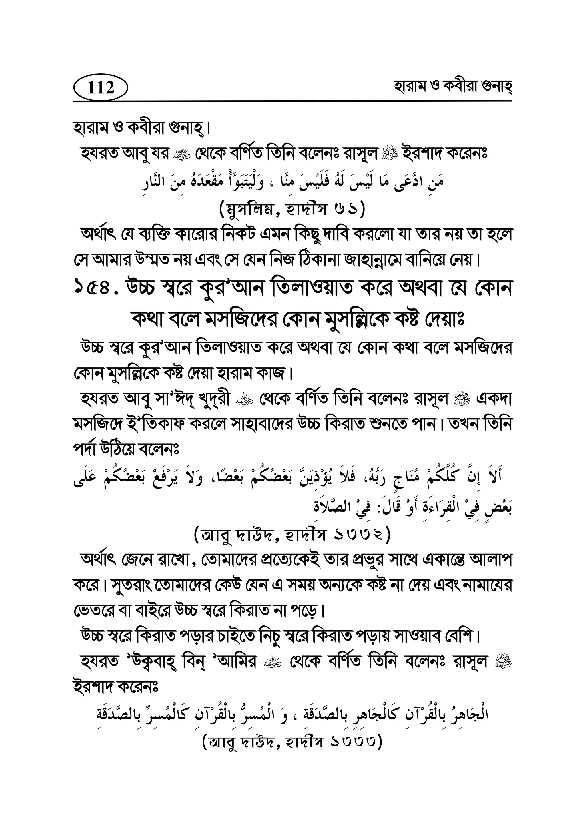112 nvivg I Kexiv ¸bvn
nvivg I Kexiv ¸bvn|
nhiZ Avey hi †_‡K ewY©Z wZwb e‡jbt ivm~j Bikv` K‡ibt
(gymwjg, nv`xm 61)
A_©vr †h e¨w³ Kv‡ivi wbKU Ggb wKQy `vwe Ki‡jv hv Zvi bq Zv n‡j
†m Avgvi D¤§Z bq Ges †m †hb wbR wVKvbv Rvnvbœv‡g evwb‡q †bq|
154. D”P ¯^‡i KziÕAvb wZjvIqvZ K‡i A_ev ‡h †Kvb
K_v e‡j gmwR‡`i †Kvb gymwj−‡K Kó †`qvt
D”P ¯^‡i KziÕAvb wZjvIqvZ K‡i A_ev ‡h †Kvb K_v e‡j gmwR‡`i
†Kvb gymwj−‡K Kó †`qv nvivg KvR|
nhiZ Avey mvÕC` Ly`ix †_‡K ewY©Z wZwb e‡jbt ivm~j GK`v
gmwR‡` BÕwZKvd Ki‡j mvnvev‡`i D”P wKivZ ïb‡Z cvb| ZLb wZwb
c`©v DwV‡q e‡jbt
:
(Avey `vD`, nv`xm 1332)
A_©vr †R‡b iv‡Lv, †Zvgv‡`i cÖ‡Z¨‡KB Zvi cÖfyi mv‡_ GKv‡š— Avjvc
K‡i| myZivs ‡Zvgv‡`i †KD †hb G mgq Ab¨‡K Kó bv †`q Ges bvgv‡hi
†fZ‡i ev evB‡i D”P ¯^‡i wKivZ bv c‡o|
D”P ¯^‡i wKivZ covi PvB‡Z wbPz ¯^‡i wKivZ covq mvIqve †ewk|
nhiZ ÕDK¡evn web ÕAvwgi †_‡K ewY©Z wZwb e‡jbt ivm~j
Bikv` K‡ibt
(Avey `vD`, nv`xm 1333)
 