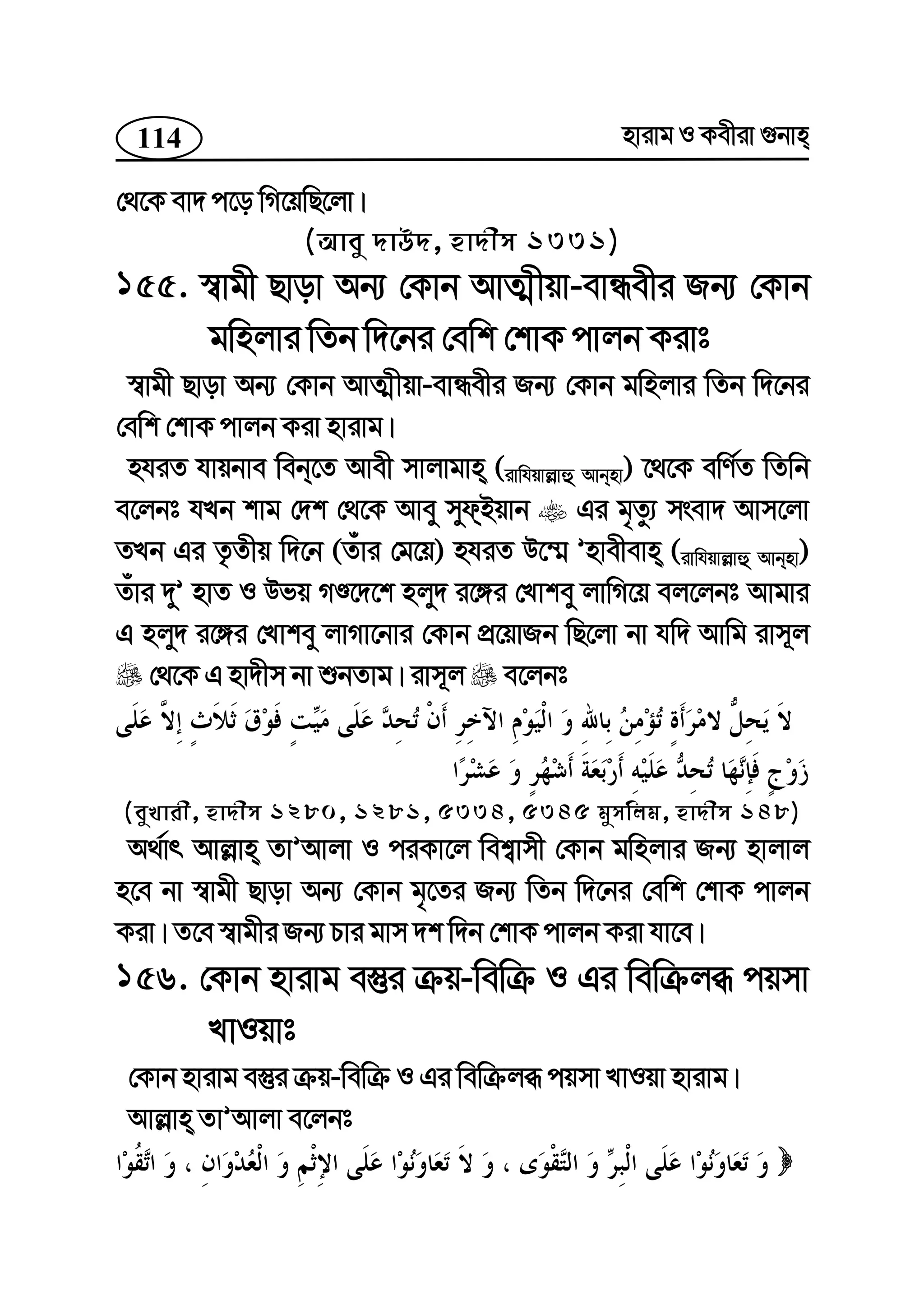 114 nvivg I Kexiv ¸bvn
†_‡K ev` c‡o wM‡qwQ‡jv|
(Avey `vD`, nv`xm 1331)
155. ¯^vgx Qvov Ab¨ †Kvb AvZ¥xqv-evÜexi Rb¨ †Kvb
gwnjvi wZb w`‡bi †ewk †kvK cvjb Kivt
¯^vgx Qvov Ab¨ †Kvb AvZ¥xqv-evÜexi Rb¨ †Kvb gwnjvi wZb w`‡bi
†ewk †kvK cvjb Kiv nvivg|
nhiZ hvqbve web‡Z Avex mvjvgvn (ivwhqvj−vû Avbnv) ‡_‡K ewY©Z wZwb
e‡jbt hLb kvg †`k †_‡K Avey mydBqvb Gi g„Zz¨ msev` Avm‡jv
ZLb Gi Z…Zxq w`‡b (Zuvi †g‡q) nhiZ D‡¤§ Õnvexevn (ivwhqvj−vû Avbnv)
Zuvi `yÕ nvZ I Dfq MÊ‡`‡k njy` i‡½i †Lvkey jvwM‡q ej‡jbt Avgvi
G njy` i‡½i †Lvkey jvMv‡bvi †Kvb cÖ‡qvRb wQ‡jv bv hw` Avwg ivm~j
†_‡K G nv`xm bv ïbZvg| ivm~j e‡jbt
(eyLvix, nv`xm 1280, 1281, 5334, 5345 gymwjg, nv`xm 148)
A_©vr Avj−vn ZvÕAvjv I ciKv‡j wek¦vmx †Kvb gwnjvi Rb¨ nvjvj
n‡e bv ¯^vgx Qvov Ab¨ †Kvb g„‡Zi Rb¨ wZb w`‡bi †ewk †kvK cvjb
Kiv| Z‡e ¯^vgxi Rb¨ Pvi gvm `k w`b †kvK cvjb Kiv hv‡e|
156. †Kvb nvivg e¯‘i µq-wewµ I Gi wewµjä cqmv
LvIqvt
†Kvb nvivg e¯‘i µq-wewµ I Gi wewµjä cqmv LvIqv nvivg|
Avj−vn ZvÕAvjv e‡jbt
 