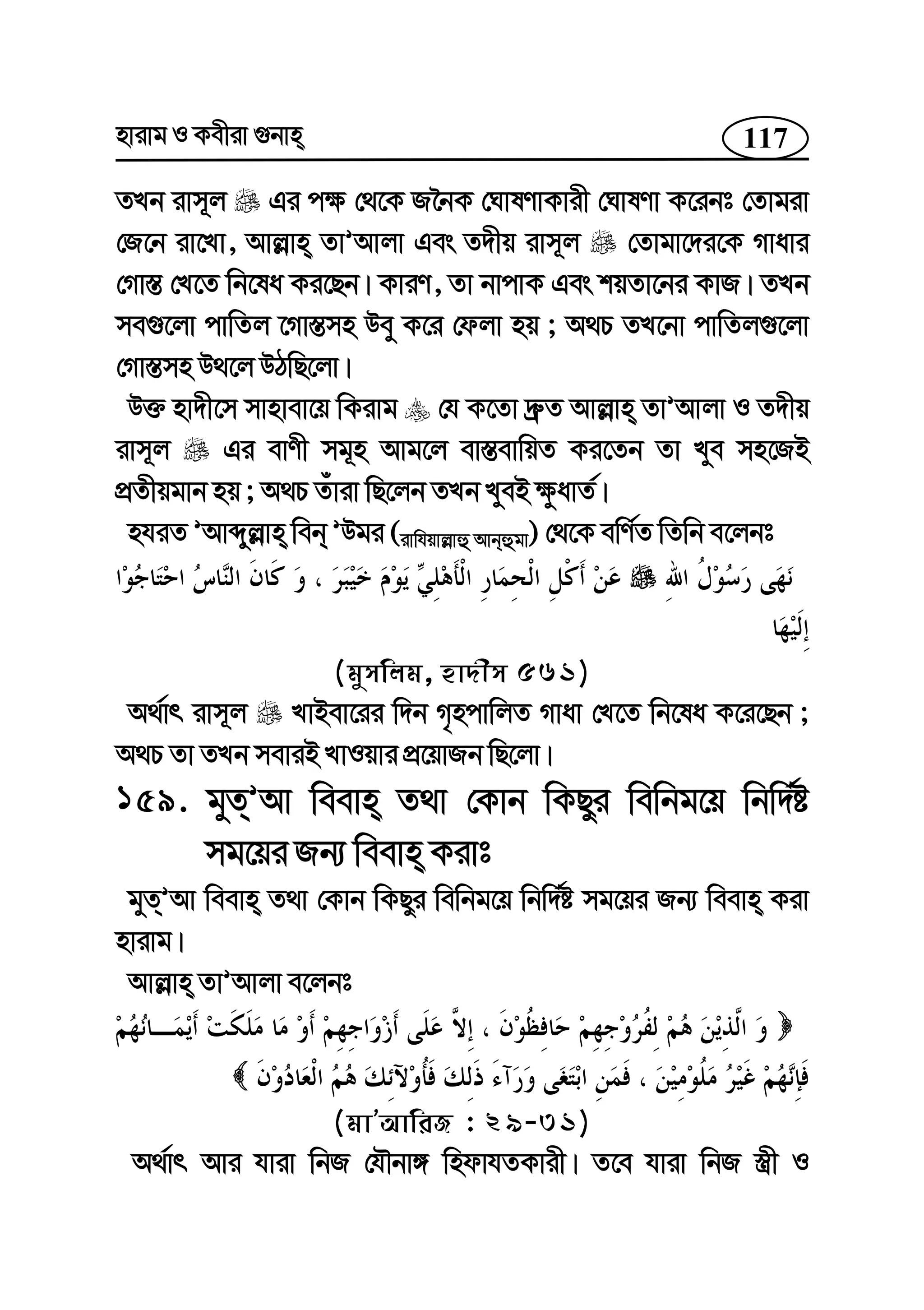 117nvivg I Kexiv ¸bvn
ZLb ivm~j Gi c¶ †_‡K R‰bK †NvlYvKvix †NvlYv K‡ibt †Zvgiv
†R‡b iv‡Lv, Avj−vn ZvÕAvjv Ges Z`xq ivm~j †Zvgv‡`i‡K Mvavi
†Mv¯— †L‡Z wb‡la Ki‡Qb| KviY, Zv bvcvK Ges kqZv‡bi KvR| ZLb
me¸‡jv cvwZj ‡Mv¯—mn Dey K‡i †djv nq ; A_P ZL‡bv cvwZj¸‡jv
†Mv¯—mn D_‡j DVwQ‡jv|
D³ nv`x‡m mvnvev‡q wKivg †h K‡Zv `ª“Z Avj−vn ZvÕAvjv I Z`xq
ivm~j Gi evYx mg~n Avg‡j ev¯—evwqZ Ki‡Zb Zv Lye mn‡RB
cÖZxqgvb nq ; A_P Zuviv wQ‡jb ZLb LyeB ¶zavZ©|
nhiZ ÕAvãyj−vn web ÕDgi (ivwhqvj−vû Avbûgv) †_‡K ewY©Z wZwb e‡jbt
(gymwjg, nv`xm 561)
A_©vr ivm~j LvBev‡ii w`b M„ncvwjZ Mvav †L‡Z wb‡la K‡i‡Qb ;
A_P Zv ZLb meviB LvIqvi cÖ‡qvRb wQ‡jv|
159. gyZÕAv weevn Z_v †Kvb wKQyi wewbg‡q wbw`©ó
mg‡qi Rb¨ weevn Kivt
gyZÕAv weevn Z_v †Kvb wKQyi wewbg‡q wbw`©ó mg‡qi Rb¨ weevn Kiv
nvivg|
Avj−vn ZvÕAvjv e‡jbt
(gvÕAvwiR : 29-31)
A_©vr Avi hviv wbR †hŠbv½ wndvhZKvix| Z‡e hviv wbR ¯¿x I
 