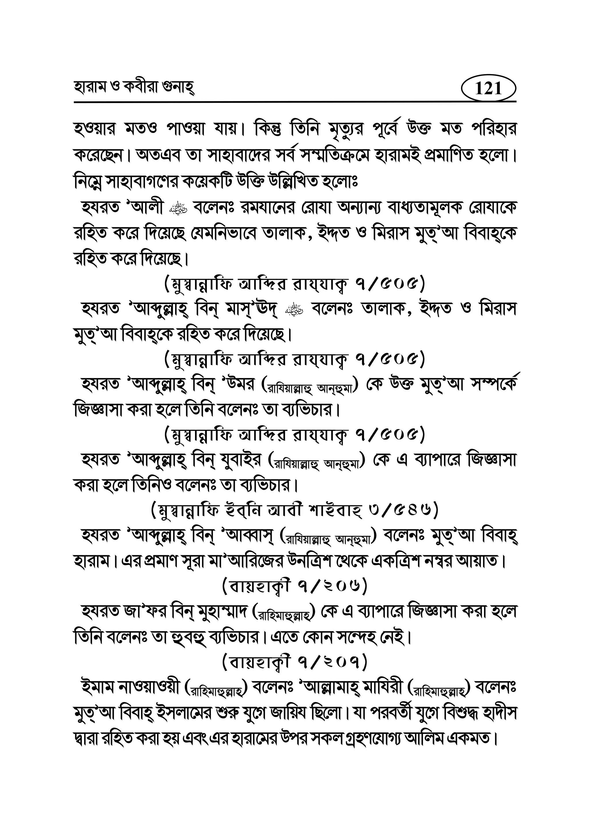 121nvivg I Kexiv ¸bvn
nIqvi gZI cvIqv hvq| wKš‘ wZwb g„Zz¨i c~‡e© D³ gZ cwinvi
K‡i‡Qb| AZGe Zv mvnvev‡`i me© m¤§wZµ‡g nvivgB cÖgvwYZ n‡jv|
wb‡gœ mvnvevM‡Yi K‡qKwU Dw³ Dwj−wLZ n‡jvt
nhiZ ÕAvjx e‡jbt ighv‡bi †ivhv Ab¨vb¨ eva¨Zvg~jK †ivhv‡K
iwnZ K‡i w`‡q‡Q †hgwbfv‡e ZvjvK, BÏZ I wgivm gyZÕAv weevn‡K
iwnZ K‡i w`‡q‡Q|
(gy¯^vbœvwd Avwãi ivhhvK¡ 7/505)
nhiZ ÕAvãyj−vn web gvmÕE` e‡jbt ZvjvK, BÏZ I wgivm
gyZÕAv weevn‡K iwnZ K‡i w`‡q‡Q|
(gy¯^vbœvwd Avwãi ivhhvK¡ 7/505)
nhiZ ÕAvãyj−vn web ÕDgi (ivwhqvj−vû Avbûgv) †K D³ gyZÕAv m¤ú‡K©
wRÁvmv Kiv n‡j wZwb e‡jbt Zv e¨wfPvi|
(gy¯^vbœvwd Avwãi ivhhvK¡ 7/505)
nhiZ ÕAvãyj−vn web hyevBi (ivwhqvj−vû Avbûgv) †K G e¨vcv‡i wRÁvmv
Kiv n‡j wZwbI e‡jbt Zv e¨wfPvi|
(gy¯^vbœvwd Bewb Avex kvBevn 3/546)
nhiZ ÕAvãyj−vn web ÕAveŸvm (ivwhqvj−vû Avbûgv) e‡jbt gyZÕAv weevn
nvivg| Gi cÖgvY m~iv gvÕAvwi‡Ri DbwÎk ‡_‡K GKwÎk b¤^i AvqvZ|
(evqnvK¡x 7/206)
nhiZ RvÕdi web gynv¤§v` (ivwngvûj−vn) †K G e¨vcv‡i wRÁvmv Kiv n‡j
wZwb e‡jbt Zv ûeû e¨wfPvi| G‡Z †Kvb m‡›`n †bB|
(evqnvK¡x 7/207)
Bgvg bvIqvIqx (ivwngvûj−vn) e‡jbt ÕAvj−vgvn gvwhix (ivwngvûj−vn) e‡jbt
gyZÕAv weevn Bmjv‡gi ïi“ hy‡M Rvwqh wQ‡jv| hv cieZ©x hy‡M weï× nv`xm
ØviviwnZKivnqGesGinviv‡giDcimKjMªnY‡hvM¨AvwjgGKgZ|
 