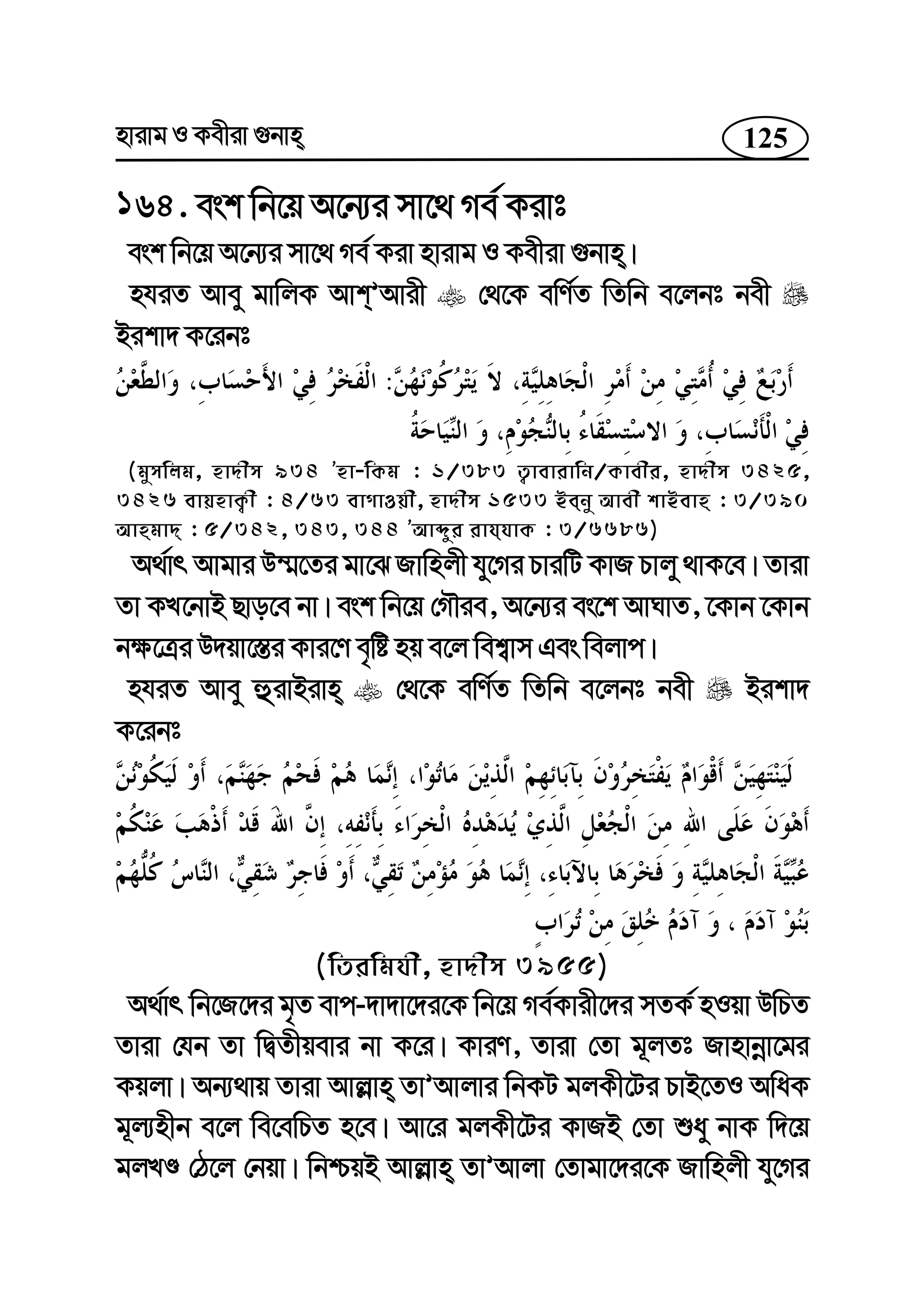 125nvivg I Kexiv ¸bvn
164. esk wb‡q A‡b¨i mv‡_ Me© Kivt
esk wb‡q A‡b¨i mv‡_ Me© Kiv nvivg I Kexiv ¸bvn|
nhiZ Avey gvwjK AvkÕAvix †_‡K ewY©Z wZwb e‡jbt bex
Bikv` K‡ibt
:
(gymwjg, nv`xm 934 Õnv-wKg : 1/383 Z¡vevivwb/Kvexi, nv`xm 3425,
3426 evqnvK¡x : 4/63 evMvIqx, nv`xm 1533 Beby Avex kvBevn : 3/390
Avngv` : 5/342, 343, 344 ÕAvãyi ivhhvK : 3/6686)
A_©vr Avgvi D¤§‡Zi gv‡S Rvwnjx hy‡Mi PviwU KvR Pvjy _vK‡e| Zviv
Zv KL‡bvB Qvo‡e bv| esk wb‡q †MŠie, A‡b¨i es‡k AvNvZ, ‡Kvb ‡Kvb
b¶‡Îi D`qv‡¯—i Kvi‡Y e„wó nq e‡j wek¦vm Ges wejvc|
nhiZ Avey ûivBivn †_‡K ewY©Z wZwb e‡jbt bex Bikv`
K‡ibt
(wZiwghx, nv`xm 3955)
A_©vr wb‡R‡`i g„Z evc-`v`v‡`i‡K wb‡q Me©Kvix‡`i mZK© nIqv DwPZ
Zviv †hb Zv wØZxqevi bv K‡i| KviY, Zviv †Zv g~jZt Rvnvbœv‡gi
Kqjv| Ab¨_vq Zviv Avj−vn ZvÕAvjvi wbKU gjKx‡Ui PvB‡ZI AwaK
g~j¨nxb e‡j we‡ewPZ n‡e| Av‡i gjKx‡Ui KvRB †Zv ïay bvK w`‡q
gjLÊ †V‡j †bqv| wbðqB Avj−vn ZvÕAvjv †Zvgv‡`i‡K Rvwnjx hy‡Mi
 