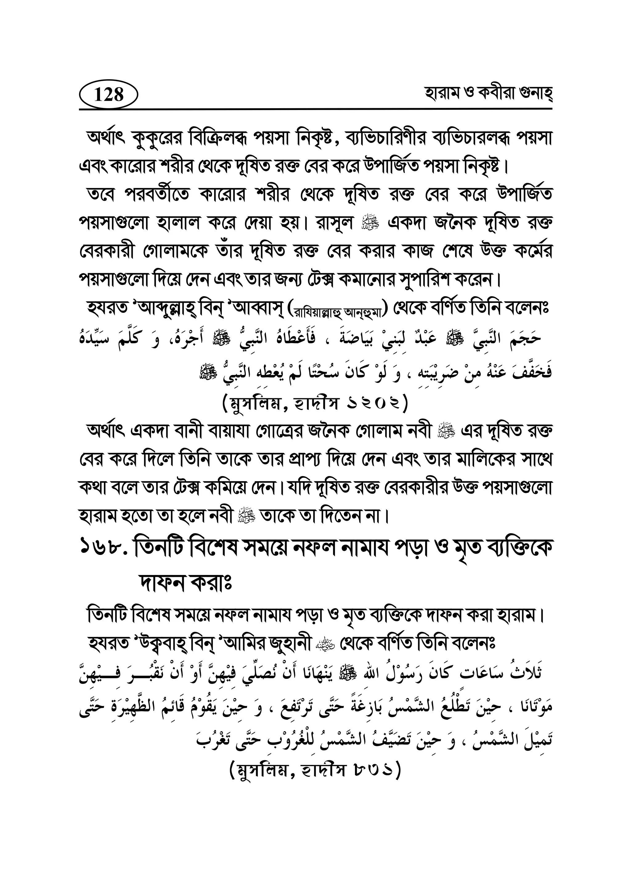 128 nvivg I Kexiv ¸bvn
A_©vr KzKz‡ii wewµjä cqmv wbK…ó, e¨wfPvwiYxi e¨wfPvijä cqmv
Ges Kv‡ivi kixi †_‡K `~wlZ i³ †ei K‡i DcvwR©Z cqmv wbK…ó|
Z‡e cieZ©x‡Z Kv‡ivi kixi †_‡K `~wlZ i³ †ei K‡i DcvwR©Z
cqmv¸‡jv nvjvj K‡i †`qv nq| ivm~j GK`v R‰bK `~wlZ i³
†eiKvix †Mvjvg‡K Zuvi `~wlZ i³ †ei Kivi KvR †k‡l D³ K‡g©i
cqmv¸‡jv w`‡q †`b Ges Zvi Rb¨ †U· Kgv‡bvi mycvwik K‡ib|
nhiZ ÕAvãyj−vn web ÕAveŸvm (ivwhqvj−vû Avbûgv) †_‡K ewY©Z wZwb e‡jbt
(gymwjg, nv`xm 1202)
A_©vr GK`v evbx evqvhv †Mv‡Îi R‰bK †Mvjvg bex Gi `~wlZ i³
†ei K‡i w`‡j wZwb Zv‡K Zvi cÖvc¨ w`‡q †`b Ges Zvi gvwj‡Ki mv‡_
K_v e‡j Zvi †U· Kwg‡q †`b| hw` `~wlZ i³ †eiKvixi D³ cqmv¸‡jv
nvivg n‡Zv Zv n‡j bex Zv‡K Zv w`‡Zb bv|
168. wZbwU we‡kl mg‡q bdj bvgvh cov I g„Z e¨w³‡K
`vdb Kivt
wZbwU we‡kl mg‡q bdj bvgvh cov I g„Z e¨w³‡K `vdb Kiv nvivg|
nhiZ ÕDK¡evn web ÕAvwgi Rynvbx †_‡K ewY©Z wZwb e‡jbt
(gymwjg, nv`xm 831)
 