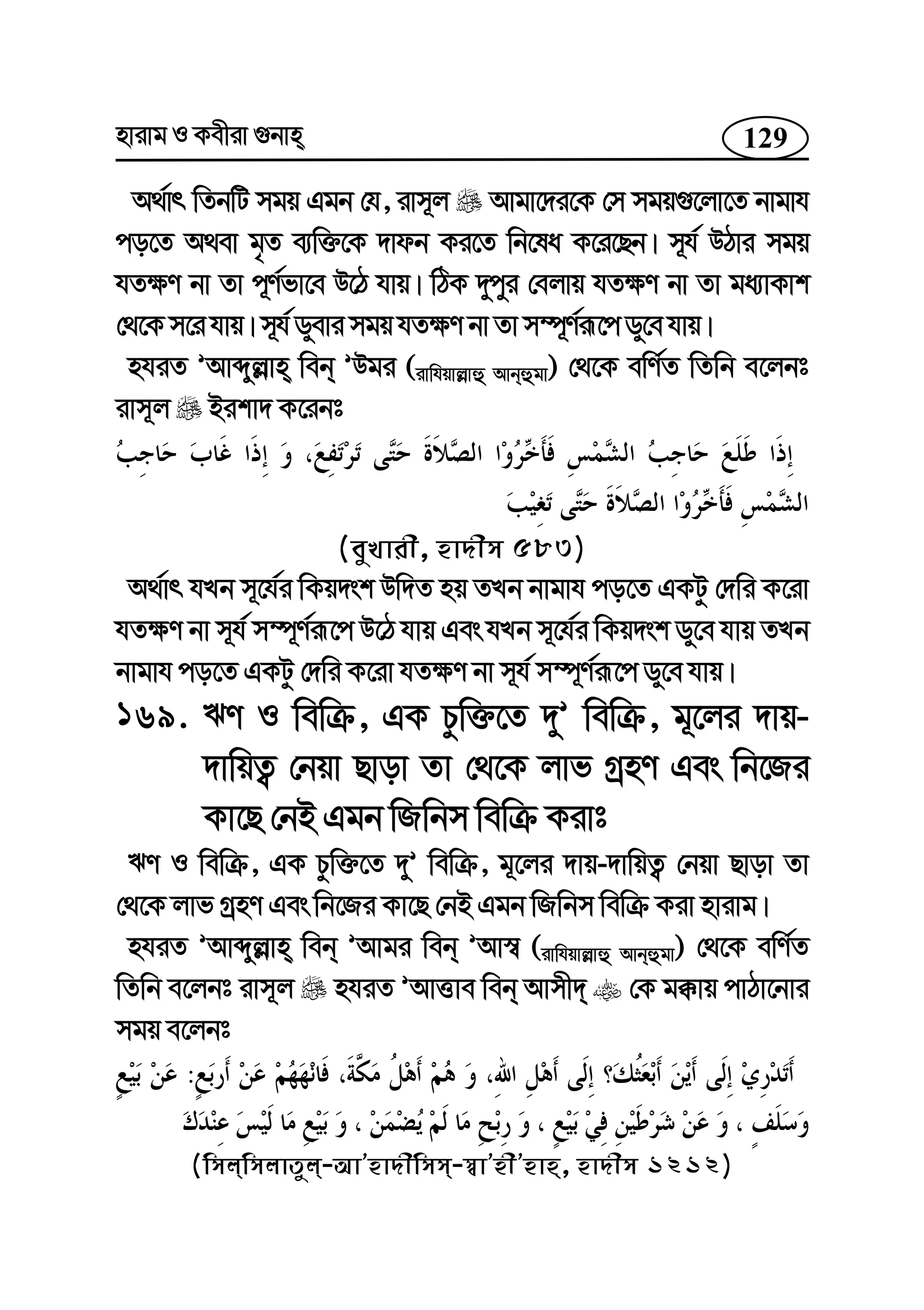 129nvivg I Kexiv ¸bvn
A_©vr wZbwU mgq Ggb †h, ivm~j Avgv‡`i‡K †m mgq¸‡jv‡Z bvgvh
co‡Z A_ev g„Z e¨w³‡K `vdb Ki‡Z wb‡la K‡i‡Qb| m~h© DVvi mgq
hZ¶Y bv Zv c~Y©fv‡e D‡V hvq| wVK `ycyi †ejvq hZ¶Y bv Zv ga¨vKvk
†_‡K m‡i hvq| m~h© Wyevi mgq hZ¶Y bv Zv m¤ú~Y©iƒ‡cWy‡e hvq|
nhiZ ÕAvãyj−vn web ÕDgi (ivwhqvj−vû Avbûgv) †_‡K ewY©Z wZwb e‡jbt
ivm~j Bikv` K‡ibt
(eyLvix, nv`xm 583)
A_©vr hLb m~‡h©i wKq`sk Dw`Z nq ZLb bvgvh co‡Z GKUz †`wi K‡iv
hZ¶Y bv m~h© m¤ú~Y©iƒ‡c D‡V hvq Ges hLb m~‡h©i wKq`sk Wy‡e hvq ZLb
bvgvh co‡Z GKUz †`wi K‡iv hZ¶Y bv m~h© m¤ú~Y©iƒ‡c Wy‡e hvq|
169. FY I wewµ, GK Pzw³‡Z `yÕ wewµ, g~‡ji `vq-
`vwqZ¡ †bqv Qvov Zv †_‡K jvf MªnY Ges wb‡Ri
Kv‡Q †bB Ggb wRwbm wewµ Kivt
FY I wewµ, GK Pzw³‡Z `yÕ wewµ, g~‡ji `vq-`vwqZ¡ †bqv Qvov Zv
†_‡K jvf MªnY Ges wb‡Ri Kv‡Q †bB Ggb wRwbm wewµ Kiv nvivg|
nhiZ ÕAvãyj−vn web ÕAvgi web ÕAv¯^ (ivwhqvj−vû Avbûgv) †_‡K ewY©Z
wZwb e‡jbt ivm~j nhiZ ÕAvËve web Avmx` †K g°vq cvVv‡bvi
mgq e‡jbt
:
(wmjwmjvZyj-AvÕnv`xwmm-¯^vÕnxÕnvn, nv`xm 1212)
 