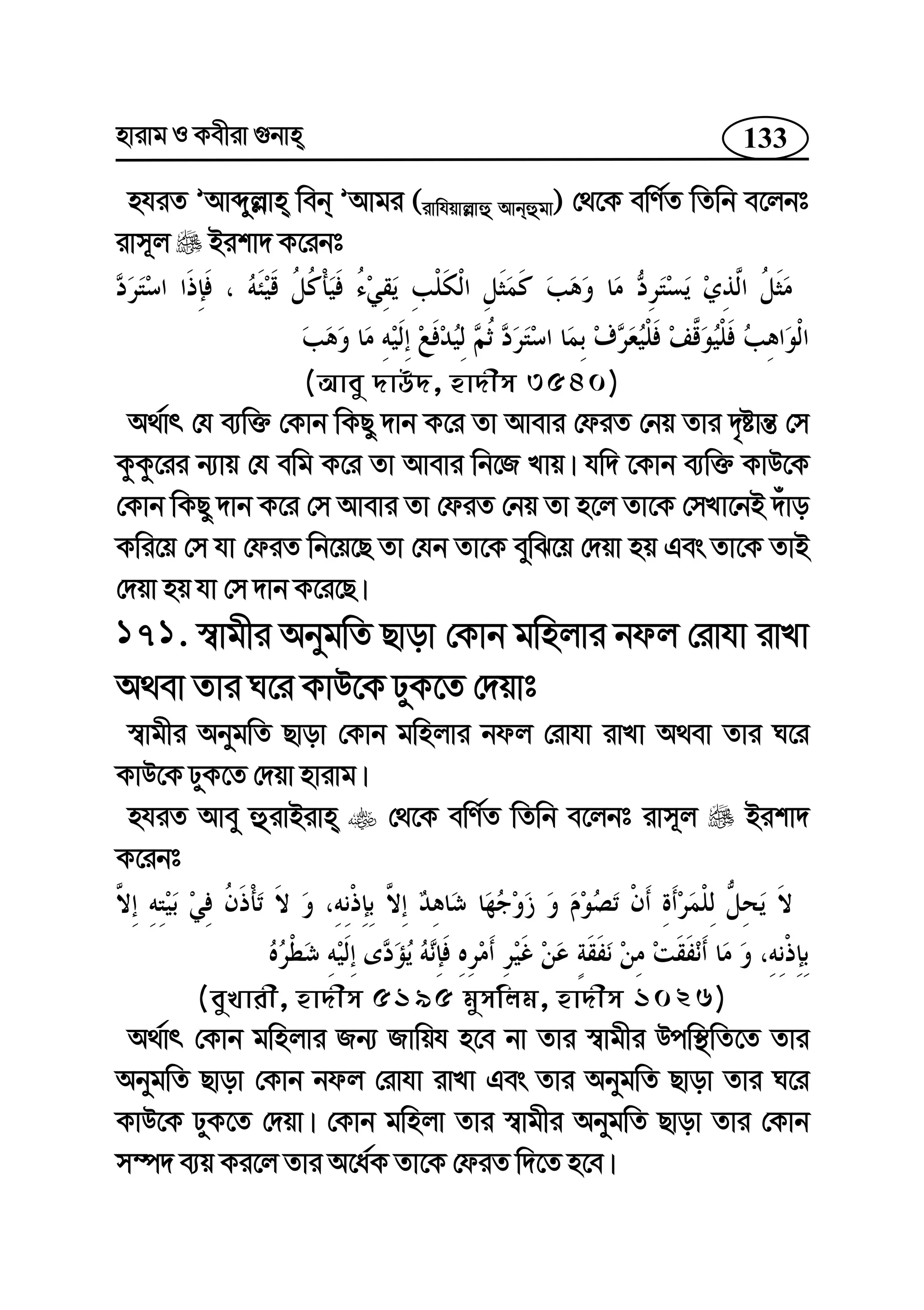 133nvivg I Kexiv ¸bvn
nhiZ ÕAvãyj−vn web ÕAvgi (ivwhqvj−vû Avbûgv) †_‡K ewY©Z wZwb e‡jbt
ivm~j Bikv` K‡ibt
(Avey `vD`, nv`xm 3540)
A_©vr †h e¨w³ †Kvb wKQy `vb K‡i Zv Avevi †diZ †bq Zvi `„óvš— †m
KzKz‡ii b¨vq †h ewg K‡i Zv Avevi wb‡R Lvq| hw` ‡Kvb e¨w³ KvD‡K
†Kvb wKQy `vb K‡i †m Avevi Zv †diZ †bq Zv n‡j Zv‡K †mLv‡bB `uvo
Kwi‡q †m hv †diZ wb‡q‡Q Zv †hb Zv‡K eywS‡q †`qv nq Ges Zv‡K ZvB
†`qv nq hv †m `vb K‡i‡Q|
171. ¯^vgxi AbygwZ Qvov †Kvb gwnjvi bdj †ivhv ivLv
A_ev Zvi N‡i KvD‡K XyK‡Z †`qvt
¯^vgxi AbygwZ Qvov †Kvb gwnjvi bdj †ivhv ivLv A_ev Zvi N‡i
KvD‡K XyK‡Z †`qv nvivg|
nhiZ Avey ûivBivn †_‡K ewY©Z wZwb e‡jbt ivm~j Bikv`
K‡ibt
(eyLvix, nv`xm 5195 gymwjg, nv`xm 1026)
A_©vr †Kvb gwnjvi Rb¨ Rvwqh n‡e bv Zvi ¯^vgxi Dcw¯’wZ‡Z Zvi
AbygwZ Qvov †Kvb bdj †ivhv ivLv Ges Zvi AbygwZ Qvov Zvi N‡i
KvD‡K XyK‡Z †`qv| †Kvb gwnjv Zvi ¯^vgxi AbygwZ Qvov Zvi †Kvb
m¤ú` e¨q Ki‡j Zvi A‡a©K Zv‡K †diZ w`‡Z n‡e|
 