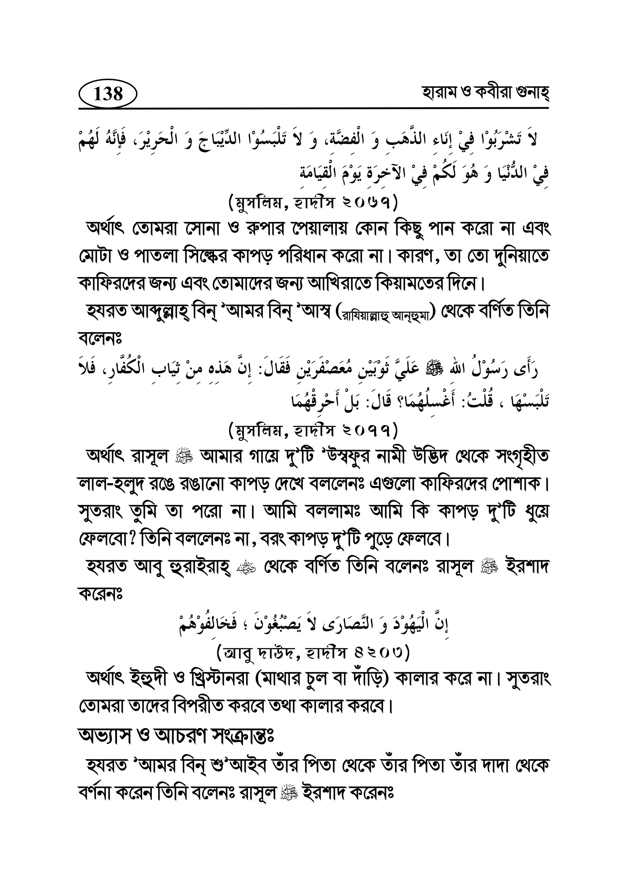 138 nvivg I Kexiv ¸bvn
(gymwjg, nv`xm 2067)
A_©vr †Zvgiv ‡mvbv I i“cvi ‡cqvjvq †Kvb wKQy cvb K‡iv bv Ges
†gvUv I cvZjv wm‡éi Kvco cwiavb K‡iv bv| KviY, Zv †Zv `ywbqv‡Z
Kvwdi‡`i Rb¨ Ges †Zvgv‡`i Rb¨ AvwLiv‡Z wKqvg‡Zi w`‡b|
nhiZ Avãyj−vn web ÕAvgi web ÕAv¯^ (ivwhqvj−vû Avbûgv) †_‡K ewY©Z wZwb
e‡jbt
:
::
(gymwjg, nv`xm 2077)
A_©vr ivm~j Avgvi Mv‡q `yÕwU ÕD¯^dzi bvgx Dw™¢` †_‡K msM„nxZ
jvj-njy` i‡O iOv‡bv Kvco †`‡L ej‡jbt G¸‡jv Kvwdi‡`i †cvkvK|
myZivs Zzwg Zv c‡iv bv| Avwg ejjvgt Avwg wK Kvco `yÕwU ay‡q
†dj‡ev? wZwb ej‡jbt bv, eis Kvco `yÕwU cy‡o †dj‡e|
nhiZ Avey ûivBivn †_‡K ewY©Z wZwb e‡jbt ivm~j Bikv`
K‡ibt
(Avey `vD`, nv`xm 4203)
A_©vr Bû`x I wLª÷vbiv (gv_vi Pzj ev `uvwo) Kvjvi K‡i bv| myZivs
†Zvgiv Zv‡`i wecixZ Ki‡e Z_v Kvjvi Ki‡e|
Af¨vm I AvPiY msµvš—t
nhiZ ÕAvgi web ïÕAvBe Zuvi wcZv †_‡K Zuvi wcZv Zuvi `v`v †_‡K
eY©bv K‡ib wZwb e‡jbt ivm~j Bikv` K‡ibt
 