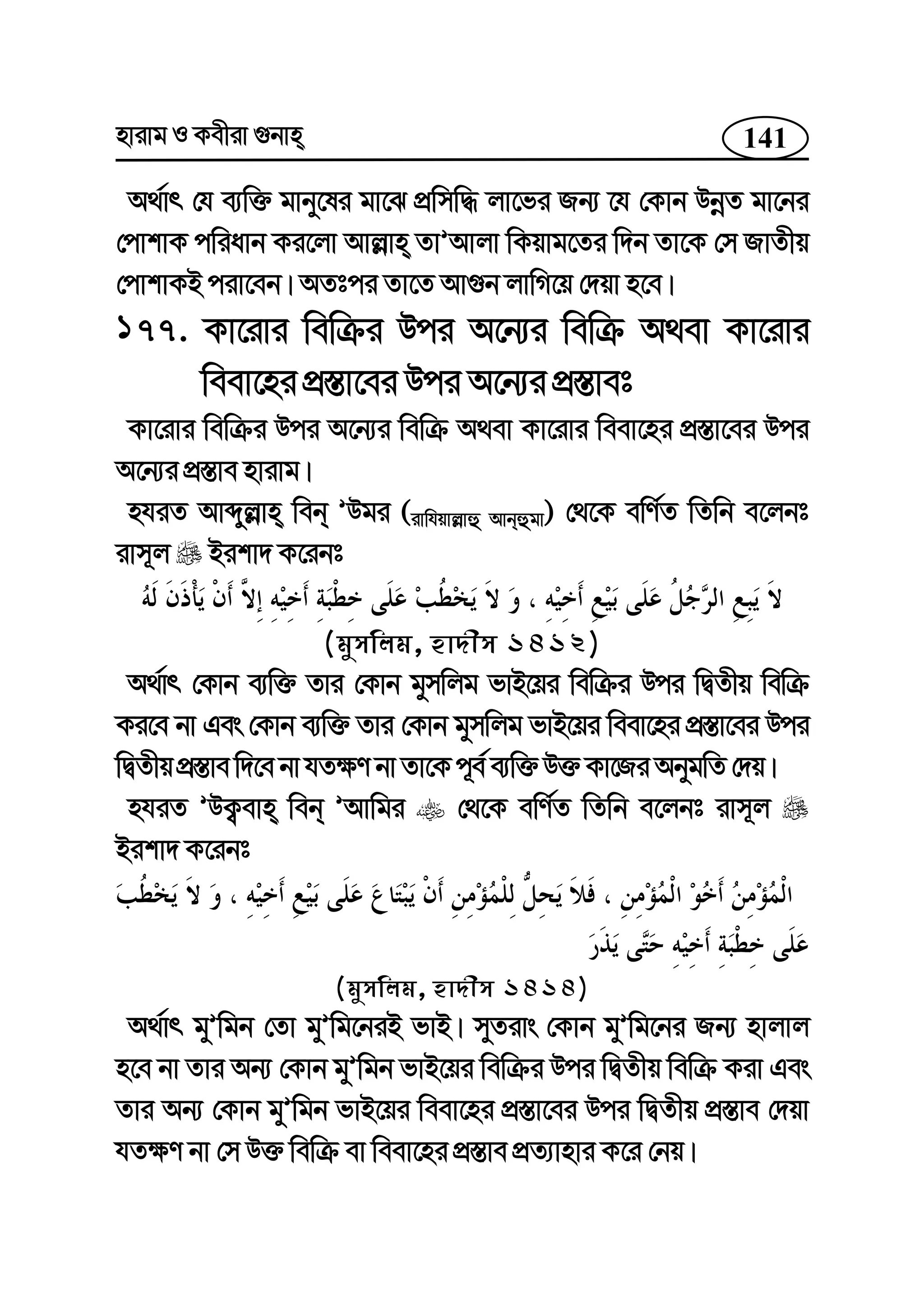 141nvivg I Kexiv ¸bvn
A_©vr †h e¨w³ gvby‡li gv‡S cÖwmw× jv‡fi Rb¨ ‡h †Kvb DbœZ gv‡bi
†cvkvK cwiavb Ki‡jv Avj−vn ZvÕAvjv wKqvg‡Zi w`b Zv‡K †m RvZxq
†cvkvKB civ‡eb| AZtci Zv‡Z Av¸b jvwM‡q †`qv n‡e|
177. Kv‡ivi wewµi Dci A‡b¨i wewµ A_ev Kv‡ivi
weev‡ni cÖ¯—v‡ei Dci A‡b¨i cÖ¯—vet
Kv‡ivi wewµi Dci A‡b¨i wewµ A_ev Kv‡ivi weev‡ni cÖ¯—v‡ei Dci
A‡b¨i cÖ¯—ve nvivg|
nhiZ Avãyj−vn web ÕDgi (ivwhqvj−vû Avbûgv) †_‡K ewY©Z wZwb e‡jbt
ivm~j Bikv` K‡ibt
(gymwjg, nv`xm 1412)
A_©vr †Kvb e¨w³ Zvi †Kvb gymwjg fvB‡qi wewµi Dci wØZxq wewµ
Ki‡e bv Ges †Kvb e¨w³ Zvi †Kvb gymwjg fvB‡qi weev‡ni cÖ¯—v‡ei Dci
wØZxq cÖ¯—ve w`‡e bv hZ¶Y bv Zv‡K c~e© e¨w³ D³ Kv‡Ri AbygwZ †`q|
nhiZ ÕDK¡evn web ÕAvwgi †_‡K ewY©Z wZwb e‡jbt ivm~j
Bikv` K‡ibt
(gymwjg, nv`xm 1414)
A_©vr gyÕwgb †Zv gyÕwg‡biB fvB| myZivs †Kvb gyÕwg‡bi Rb¨ nvjvj
n‡e bv Zvi Ab¨ †Kvb gyÕwgb fvB‡qi wewµi Dci wØZxq wewµ Kiv Ges
Zvi Ab¨ †Kvb gyÕwgb fvB‡qi weev‡ni cÖ¯—v‡ei Dci wØZxq cÖ¯—ve †`qv
hZ¶Y bv †m D³ wewµ ev weev‡ni cÖ¯—ve cÖZ¨vnvi K‡i †bq|
 