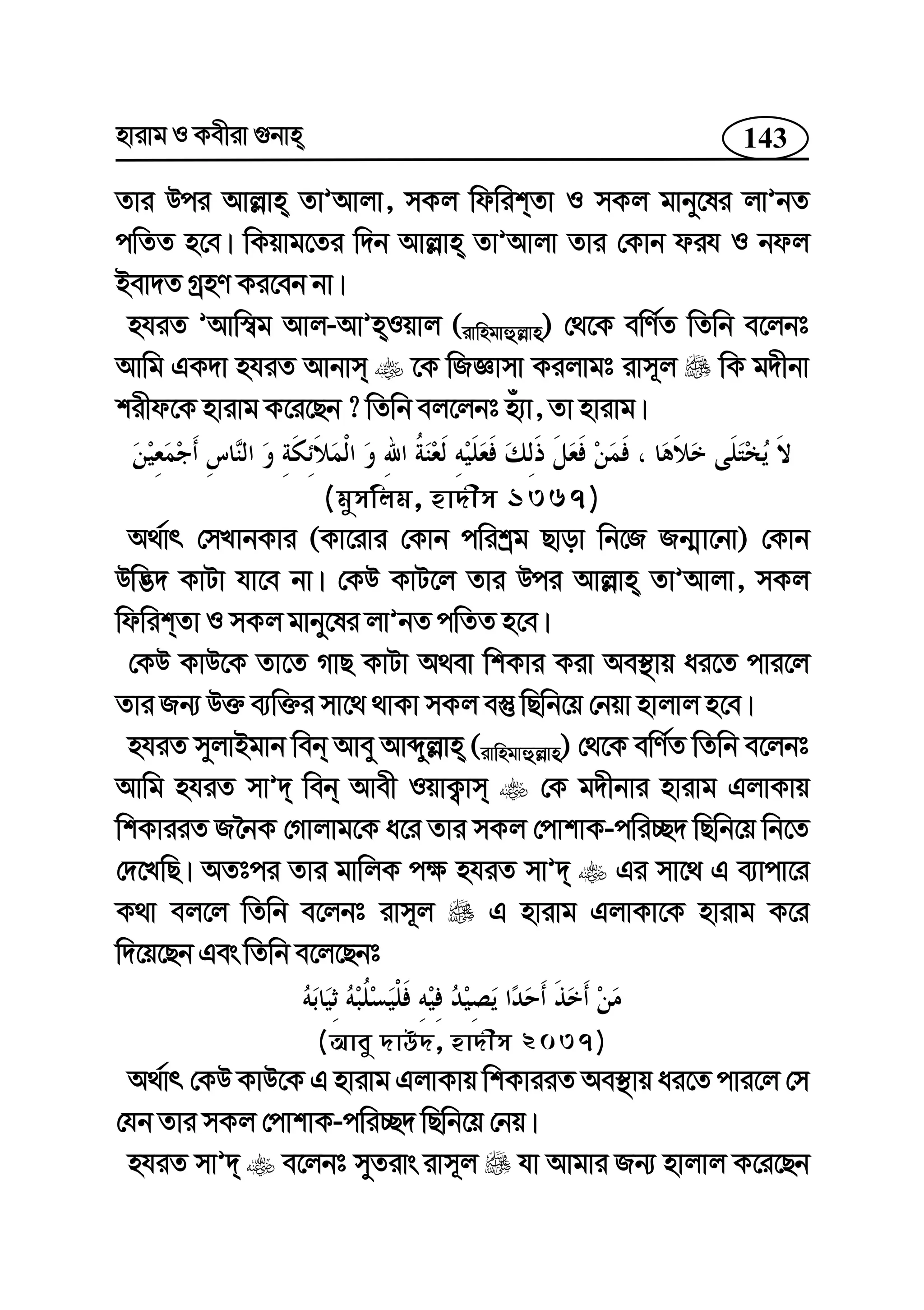 143nvivg I Kexiv ¸bvn
Zvi Dci Avj−vn ZvÕAvjv, mKj wdwikZv I mKj gvby‡li jvÕbZ
cwZZ n‡e| wKqvg‡Zi w`b Avj−vn ZvÕAvjv Zvi †Kvb dih I bdj
Bev`Z MªnY Ki‡eb bv|
nhiZ ÕAvw¯^g Avj-AvÕnIqvj (ivwngvûj−vn) †_‡K ewY©Z wZwb e‡jbt
Avwg GK`v nhiZ Avbvm ‡K wRÁvmv Kijvgt ivm~j wK g`xbv
kixd‡K nvivg K‡i‡Qb ? wZwb ej‡jbt nu¨v, Zv nvivg|
(gymwjg, nv`xm 1367)
A_©vr †mLvbKvi (Kv‡ivi †Kvb cwikªg Qvov wb‡R Rb¥v‡bv) †Kvb
Dw™¢` KvUv hv‡e bv| †KD KvU‡j Zvi Dci Avj−vn ZvÕAvjv, mKj
wdwikZv I mKj gvby‡li jvÕbZ cwZZ n‡e|
†KD KvD‡K Zv‡Z MvQ KvUv A_ev wkKvi Kiv Ae¯’vq ai‡Z cvi‡j
Zvi Rb¨ D³ e¨w³i mv‡_ _vKv mKj e¯‘ wQwb‡q †bqv nvjvj n‡e|
nhiZ myjvBgvb web Avey Avãyj−vn (ivwngvûj−vn) †_‡K ewY©Z wZwb e‡jbt
Avwg nhiZ mvÕ` web Avex IqvK¡vm †K g`xbvi nvivg GjvKvq
wkKviiZ R‰bK †Mvjvg‡K a‡i Zvi mKj †cvkvK-cwi”Q` wQwb‡q wb‡Z
†`‡LwQ| AZtci Zvi gvwjK c¶ nhiZ mvÕ` Gi mv‡_ G e¨vcv‡i
K_v ej‡j wZwb e‡jbt ivm~j G nvivg GjvKv‡K nvivg K‡i
w`‡q‡Qb Ges wZwb e‡j‡Qbt
(Avey `vD`, nv`xm 2037)
A_©vr †KD KvD‡K G nvivg GjvKvq wkKviiZ Ae¯’vq ai‡Z cvi‡j †m
†hb Zvi mKj †cvkvK-cwi”Q` wQwb‡q †bq|
nhiZ mvÕ` e‡jbt myZivs ivm~j hv Avgvi Rb¨ nvjvj K‡i‡Qb
 