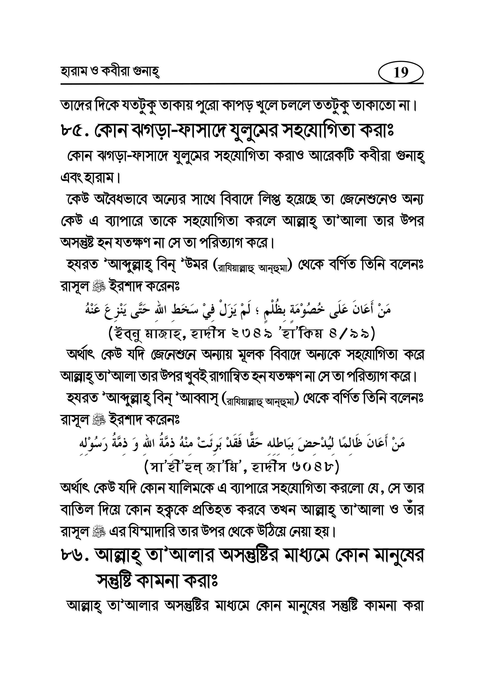19nvivg I Kexiv ¸bvn
Zv‡`i w`‡K hZUzKz ZvKvq cy‡iv Kvco Ly‡j Pj‡j ZZUzKz ZvKv‡Zv bv|
85. †Kvb SMov-dvmv‡` hyjy‡gi mn‡hvwMZv Kivt
†Kvb SMov-dvmv‡` hyjy‡gi mn‡hvwMZv KivI Av‡iKwU Kexiv ¸bvn
Ges nvivg|
‡KD A‰eafv‡e A‡b¨i mv‡_ weev‡` wjß n‡q‡Q Zv †R‡bï‡bI Ab¨
†KD G e¨vcv‡i Zv‡K mn‡hvwMZv Ki‡j Avj−vn ZvÕAvjv Zvi Dci
Amš‘ó nb hZ¶Y bv †m Zv cwiZ¨vM K‡i|
nhiZ ÕAvãyj−vn web ÕDgi (ivwhqvj−vû Avbûgv) †_‡K ewY©Z wZwb e‡jbt
ivm~j Bikv` K‡ibt
(Beby gvRvn, nv`xm 2349 ÕnvÕwKg 4/99)
A_©vr †KD hw` †R‡bï‡b Ab¨vq g~jK weev‡` Ab¨‡K mn‡hvwMZv K‡i
Avj−vn ZvÕAvjvZviDciLyeBivMvwš^ZnbhZ¶Ybv†mZvcwiZ¨vMK‡i|
nhiZ ÕAvãyj−vn web ÕAveŸvm (ivwhqvj−vû Avbûgv) †_‡K ewY©Z wZwb e‡jbt
ivm~j Bikv` K‡ibt
(mvÕnxÕûj RvÕwgÕ, nv`xm 6048)
A_©vr †KD hw` †Kvb hvwjg‡K G e¨vcv‡i mn‡hvwMZv Ki‡jv †h, †m Zvi
evwZj w`‡q ‡Kvb nK¡‡K cÖwZnZ Ki‡e ZLb Avj−vn ZvÕAvjv I Zuvi
ivm~j Gi wh¤§v`vwi Zvi Dci †_‡K DwV‡q †bqv nq|
86. Avj−vn ZvÕAvjvi Amš‘wói gva¨‡g †Kvb gvby‡li
mš‘wó Kvgbv Kivt
Avj−vn ZvÕAvjvi Amš‘wói gva¨‡g †Kvb gvby‡li mš‘wó Kvgbv Kiv
 