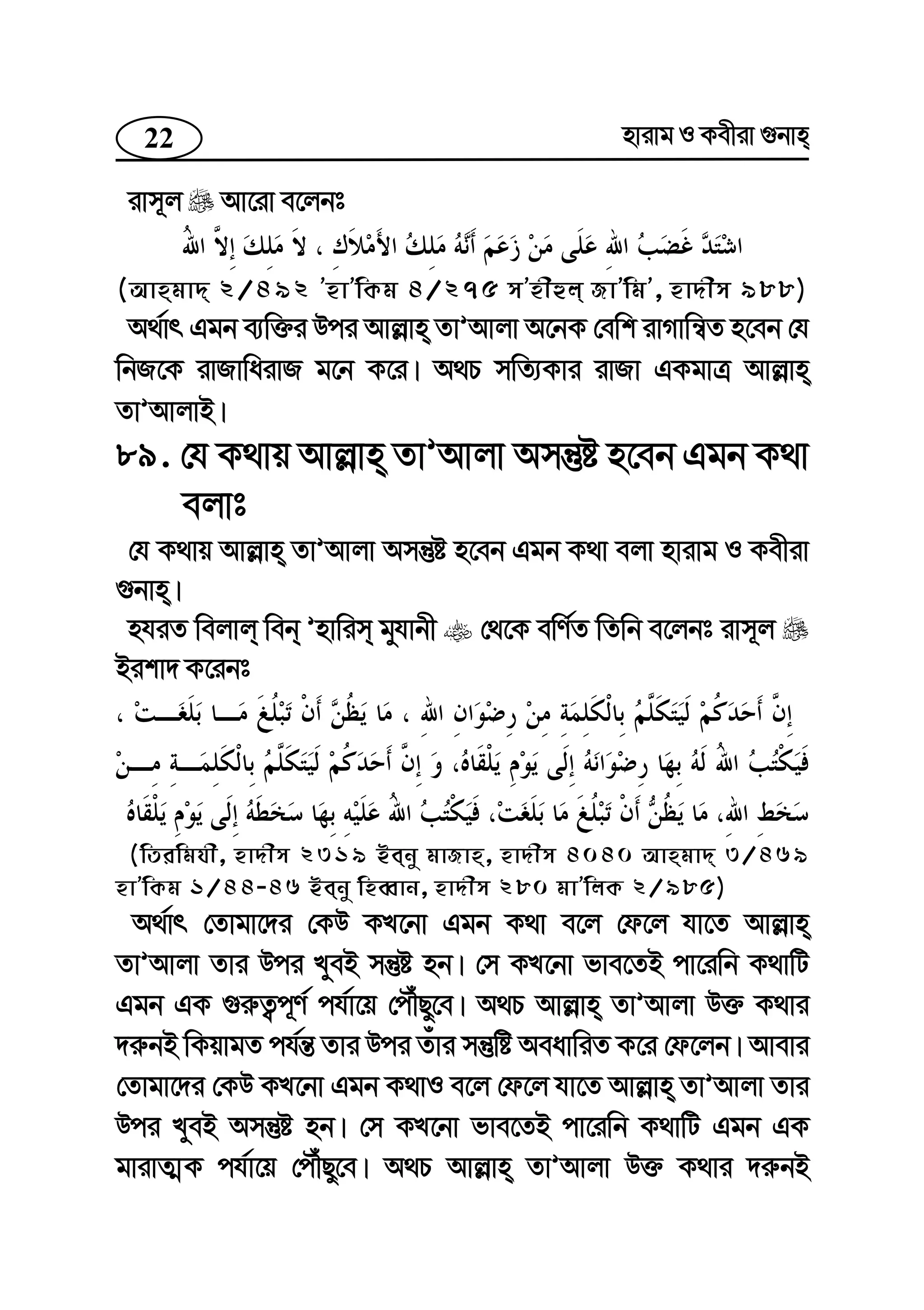 22 nvivg I Kexiv ¸bvn
ivm~j Av‡iv e‡jbt
(Avngv` 2/492 ÕnvÕwKg 4/275 mÕnxûj RvÕwgÕ, nv`xm 988)
A_©vr Ggb e¨w³i Dci Avj−vn ZvÕAvjv A‡bK †ewk ivMvwš^Z n‡eb †h
wbR‡K ivRvwaivR g‡b K‡i| A_P mwZ¨Kvi ivRv GKgvÎ Avj−vn
ZvÕAvjvB|
89. †h K_vq Avj−vn ZvÕAvjv Amš‘ó n‡eb Ggb K_v
ejvt
†h K_vq Avj−vn ZvÕAvjv Amš‘ó n‡eb Ggb K_v ejv nvivg I Kexiv
¸bvn|
nhiZ wejvj web Õnvwim gyhvbx †_‡K ewY©Z wZwb e‡jbt ivm~j
Bikv` K‡ibt
(wZiwghx, nv`xm 2319 Beby gvRvn, nv`xm 4040 Avngv` 3/469
nvÕwKg 1/44-46 Beby wneŸvb, nv`xm 280 gvÕwjK 2/985)
A_©vr †Zvgv‡`i †KD KL‡bv Ggb K_v e‡j †d‡j hv‡Z Avj−vn
ZvÕAvjv Zvi Dci LyeB mš‘ó nb| †m KL‡bv fve‡ZB cv‡iwb K_vwU
Ggb GK ¸i“Z¡c~Y© ch©v‡q †cŠuQy‡e| A_P Avj−vn ZvÕAvjv D³ K_vi
`i“bB wKqvgZ ch©š— Zvi Dci Zuvi mš‘wó AeavwiZ K‡i †d‡jb| Avevi
†Zvgv‡`i †KD KL‡bv Ggb K_vI e‡j †d‡j hv‡Z Avj−vn ZvÕAvjv Zvi
Dci LyeB Amš‘ó nb| †m KL‡bv fve‡ZB cv‡iwb K_vwU Ggb GK
gvivZ¥K ch©v‡q †cŠuQy‡e| A_P Avj−vn ZvÕAvjv D³ K_vi `i“bB
 