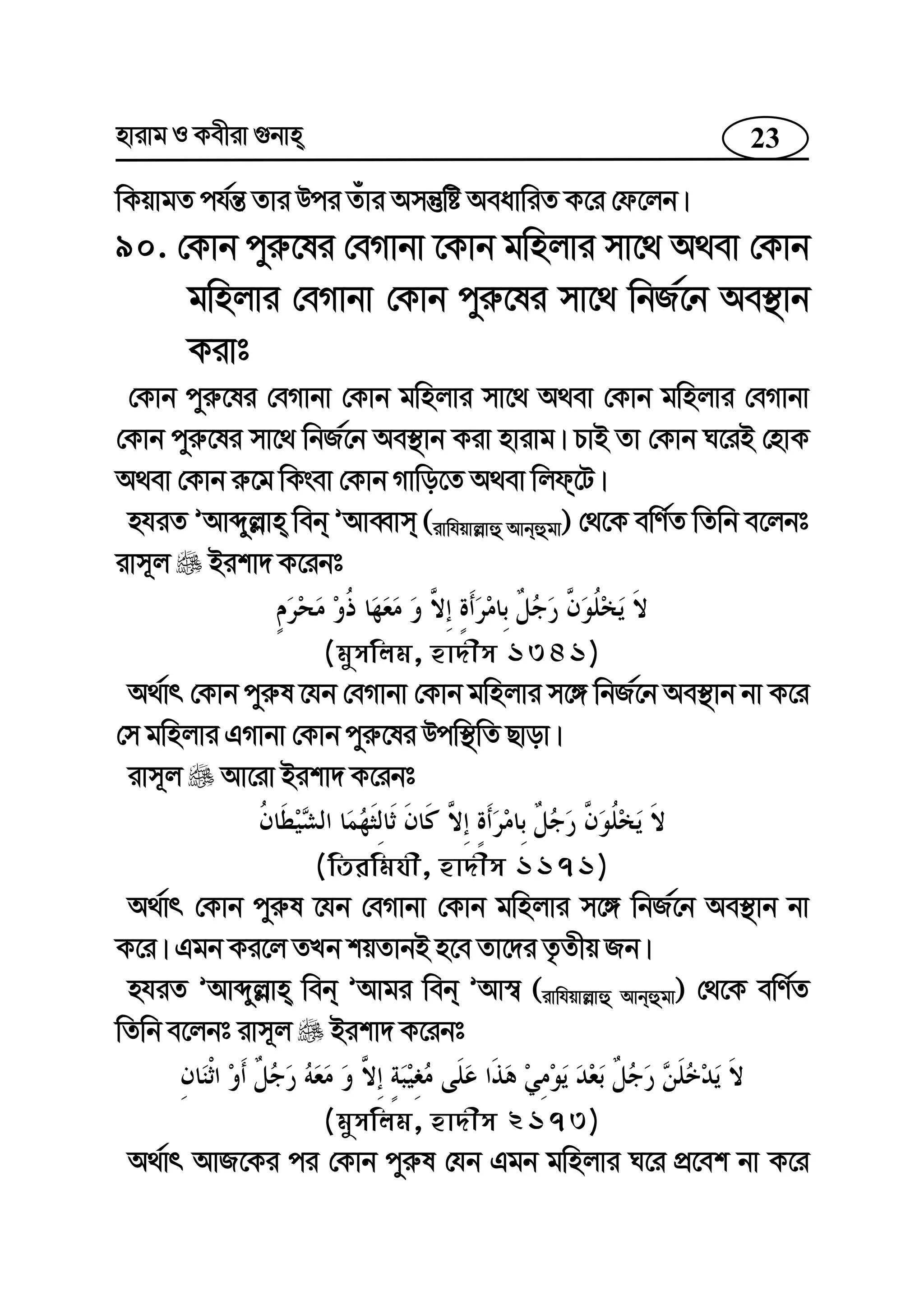 23nvivg I Kexiv ¸bvn
wKqvgZ ch©š— Zvi Dci Zuvi Amš‘wó AeavwiZ K‡i †d‡jb|
90. †Kvb cyi“‡li †eMvbv ‡Kvb gwnjvi mv‡_ A_ev †Kvb
gwnjvi †eMvbv †Kvb cyi“‡li mv‡_ wbR©‡b Ae¯’vb
Kivt
†Kvb cyi“‡li †eMvbv †Kvb gwnjvi mv‡_ A_ev †Kvb gwnjvi †eMvbv
†Kvb cyi“‡li mv‡_ wbR©‡b Ae¯’vb Kiv nvivg| PvB Zv †Kvb N‡iB †nvK
A_ev †Kvb i“‡g wKsev †Kvb Mvwo‡Z A_ev wjd‡U|
nhiZ ÕAvãyj−vn web ÕAveŸvm (ivwhqvj−vû Avbûgv) †_‡K ewY©Z wZwb e‡jbt
ivm~j Bikv` K‡ibt
(gymwjg, nv`xm 1341)
A_©vr †Kvb cyi“l ‡hb †eMvbv †Kvb gwnjvi m‡½ wbR©‡b Ae¯’vb bv K‡i
†m gwnjvi GMvbv †Kvb cyi“‡li Dcw¯’wZ Qvov|
ivm~j Av‡iv Bikv` K‡ibt
(wZiwghx, nv`xm 1171)
A_©vr †Kvb cyi“l ‡hb †eMvbv †Kvb gwnjvi m‡½ wbR©‡b Ae¯’vb bv
K‡i| Ggb Ki‡j ZLb kqZvbB n‡e Zv‡`i Z…Zxq Rb|
nhiZ ÕAvãyj−vn web ÕAvgi web ÕAv¯^ (ivwhqvj−vû Avbûgv) †_‡K ewY©Z
wZwb e‡jbt ivm~j Bikv` K‡ibt
(gymwjg, nv`xm 2173)
A_©vr AvR‡Ki ci †Kvb cyi“l †hb Ggb gwnjvi N‡i cÖ‡ek bv K‡i
 