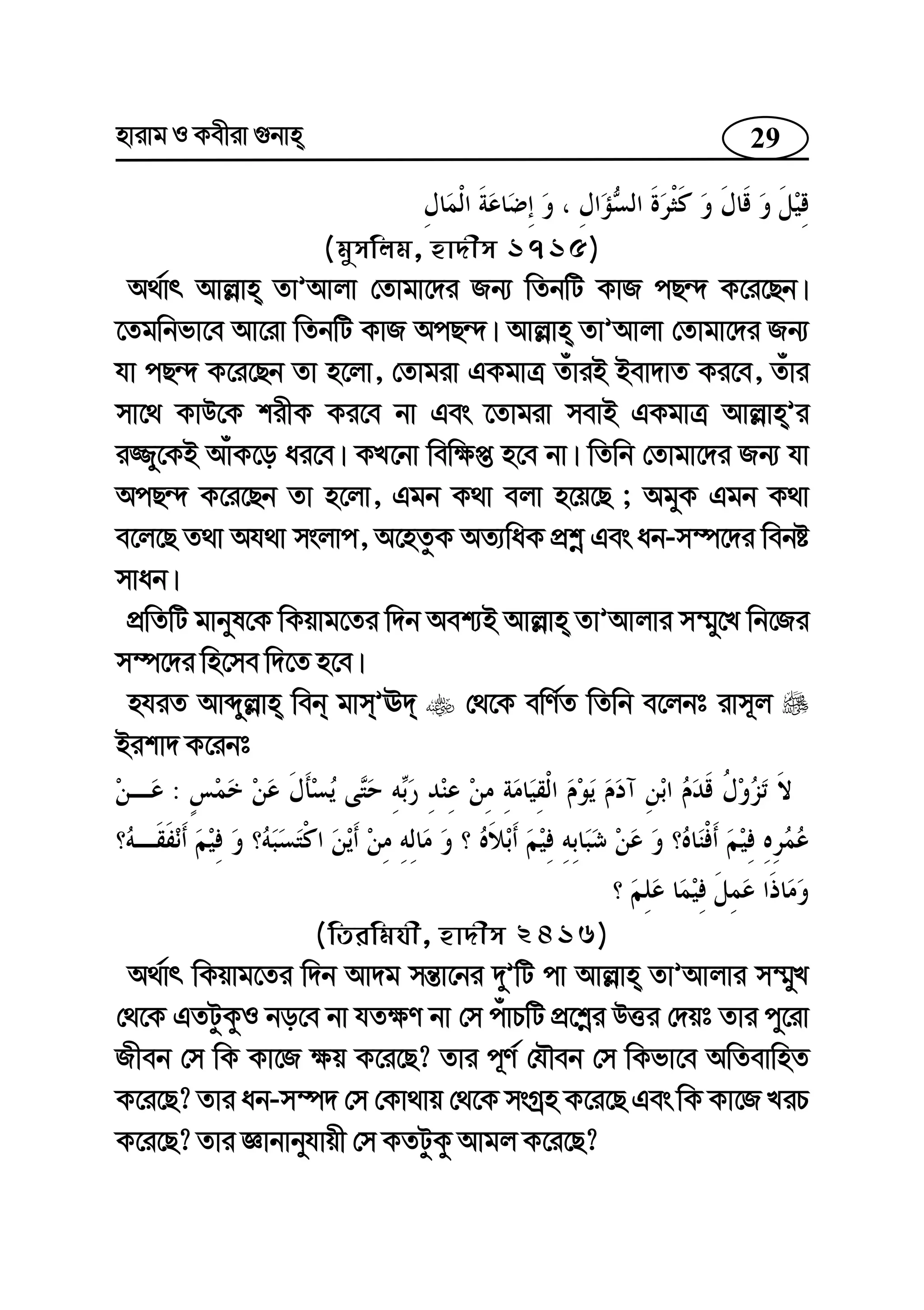 29nvivg I Kexiv ¸bvn
(gymwjg, nv`xm 1715)
A_©vr Avj−vn ZvÕAvjv †Zvgv‡`i Rb¨ wZbwU KvR cQ›` K‡i‡Qb|
‡Zgwbfv‡e Av‡iv wZbwU KvR AcQ›`| Avj−vn ZvÕAvjv †Zvgv‡`i Rb¨
hv cQ›` K‡i‡Qb Zv n‡jv, †Zvgiv GKgvÎ ZuviB Bev`vZ Ki‡e, Zuvi
mv‡_ KvD‡K kixK Ki‡e bv Ges ‡Zvgiv mevB GKgvÎ Avj−vnÕi
i¾y‡KB AvuK‡o ai‡e| KL‡bv wew¶ß n‡e bv| wZwb †Zvgv‡`i Rb¨ hv
AcQ›` K‡i‡Qb Zv n‡jv, Ggb K_v ejv n‡q‡Q ; AgyK Ggb K_v
e‡j‡Q Z_v Ah_v msjvc, A‡nZzK AZ¨waK cÖkœ Ges ab-m¤ú‡`i webó
mvab|
cÖwZwU gvbyl‡K wKqvg‡Zi w`b Aek¨B Avj−vn ZvÕAvjvi m¤§y‡L wb‡Ri
m¤ú‡`i wn‡me w`‡Z n‡e|
nhiZ Avãyj−vn web gvmÕE` †_‡K ewY©Z wZwb e‡jbt ivm~j
Bikv` K‡ibt
:
(wZiwghx, nv`xm 2416)
A_©vr wKqvg‡Zi w`b Av`g mš—v‡bi `yÕwU cv Avj−vn ZvÕAvjvi m¤§yL
†_‡K GZUzKzI bo‡e bv hZ¶Y bv †m cuvPwU cÖ‡kœi DËi †`qt Zvi cy‡iv
Rxeb †m wK Kv‡R ¶q K‡i‡Q? Zvi c~Y© †hŠeb †m wKfv‡e AwZevwnZ
K‡i‡Q? Zvi ab-m¤ú` †m †Kv_vq †_‡K msMªn K‡i‡Q Ges wK Kv‡R LiP
K‡i‡Q? Zvi Ávbvbyhvqx †m KZUzKz Avgj K‡i‡Q?
 