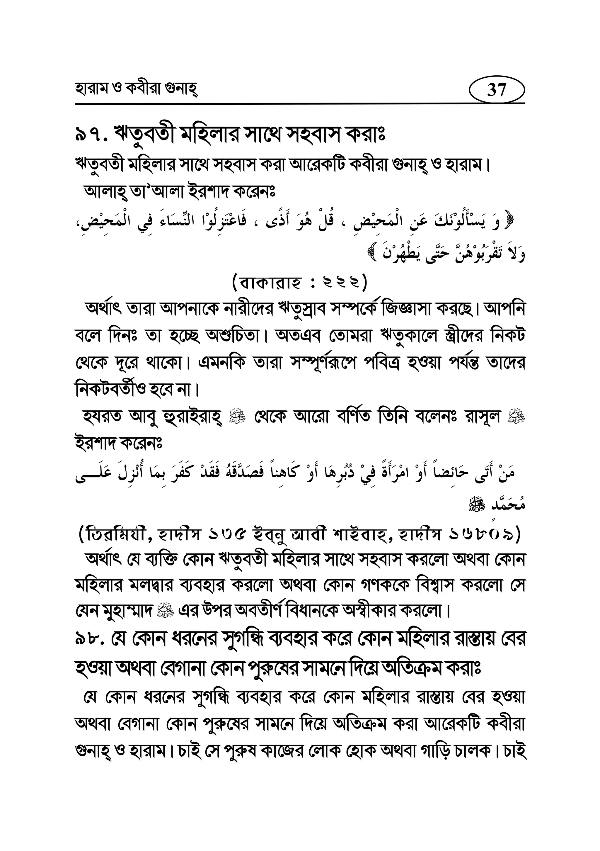 37nvivg I Kexiv ¸bvn
97. FZzeZx gwnjvi mv‡_ mnevm Kivt
FZzeZx gwnjvi mv‡_ mnevm Kiv Av‡iKwU Kexiv ¸bvn I nvivg|
Avjvn ZvÕAvjv Bikv` K‡ibt
(evKvivn : 222)
A_©vr Zviv Avcbv‡K bvix‡`i FZzmªve m¤ú‡K© wRÁvmv Ki‡Q| Avcwb
e‡j w`bt Zv n‡”Q AïwPZv| AZGe †Zvgiv FZzKv‡j ¯¿x‡`i wbKU
†_‡K `~‡i _v‡Kv| GgbwK Zviv m¤ú~Y©iƒ‡c cweÎ nIqv ch©š— Zv‡`i
wbKUeZ©xI n‡e bv|
nhiZ Avey ûivBivn †_‡K Av‡iv ewY©Z wZwb e‡jbt ivm~j
Bikv` K‡ibt
(wZiwghx, nv`xm 135 Beby Avex kvBevn, nv`xm 16809)
A_©vr †h e¨w³ †Kvb FZzeZx gwnjvi mv‡_ mnevm Ki‡jv A_ev †Kvb
gwnjvi gjØvi e¨envi Ki‡jv A_ev †Kvb MYK‡K wek¦vm Ki‡jv †m
†hb gynv¤§v` Gi Dci AeZxY© weavb‡K A¯^xKvi Ki‡jv|
98. †h †Kvb ai‡bi myMwÜ e¨envi K‡i †Kvb gwnjvi iv¯—vq †ei
nIqvA_ev†eMvbv†Kvbcyi“‡limvg‡bw`‡qAwZµgKivt
†h †Kvb ai‡bi myMwÜ e¨envi K‡i †Kvb gwnjvi iv¯—vq †ei nIqv
A_ev †eMvbv †Kvb cyi“‡li mvg‡b w`‡q AwZµg Kiv Av‡iKwU Kexiv
¸bvn I nvivg| PvB †m cyi“l Kv‡Ri †jvK †nvK A_ev Mvwo PvjK| PvB
 