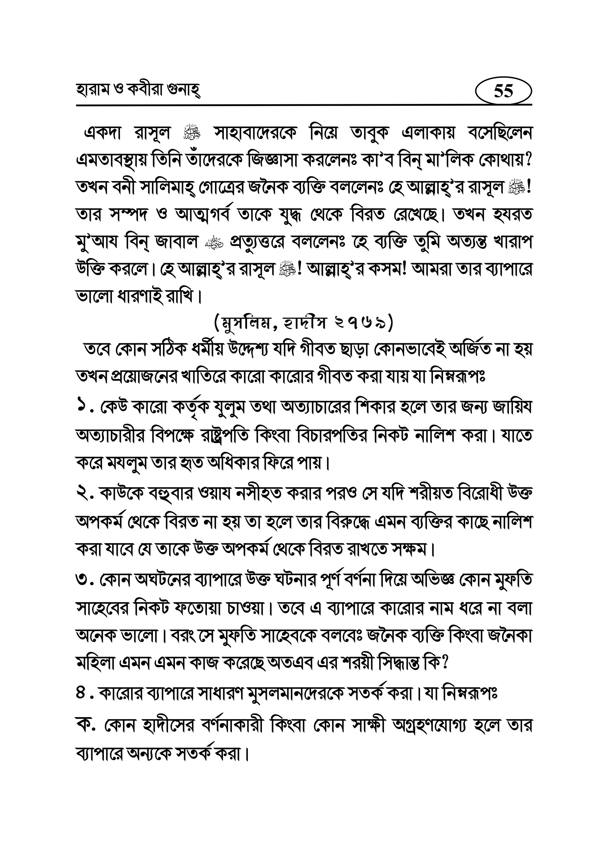 55nvivg I Kexiv ¸bvn
GK`v ivm~j mvnvev‡`i‡K wb‡q ZveyK GjvKvq e‡mwQ‡jb
GgZve¯’vq wZwb Zuv‡`i‡K wRÁvmv Ki‡jbt KvÕe web gvÕwjK †Kv_vq?
ZLb ebx mvwjgvn †Mv‡Îi R‰bK e¨w³ ej‡jbt †n Avj−vnÕi ivm~j !
Zvi m¤ú` I AvZ¥Me© Zv‡K hy× †_‡K weiZ †i‡L‡Q| ZLb nhiZ
gyÕAvh web Rvevj cÖZz¨Ë‡i ej‡jbt ‡n e¨w³ Zywg AZ¨š— Lvivc
Dw³ Ki‡j| †n Avj−vnÕi ivm~j ! Avj−vnÕi Kmg! Avgiv Zvi e¨vcv‡i
fv‡jv aviYvB ivwL|
(gymwjg, nv`xm 2769)
Z‡e †Kvb mwVK ag©xq D‡Ïk¨ hw` MxeZ Qvov †Kvbfv‡eB AwR©Z bv nq
ZLb cÖ‡qvR‡bi LvwZ‡i Kv‡iv Kv‡ivi MxeZ Kiv hvq hv wbæiƒct
1. †KD Kv‡iv KZ©„K hyjyg Z_v AZ¨vPv‡ii wkKvi n‡j Zvi Rb¨ Rvwqh
AZ¨vPvixi wec‡¶ ivóªcwZ wKsev wePvicwZi wbKU bvwjk Kiv| hv‡Z
K‡i ghjyg Zvi üZ AwaKvi wd‡i cvq|
2. KvD‡K eûevi Iqvh bmxnZ Kivi ciI †m hw` kixqZ we‡ivax D³
AcKg© †_‡K weiZ bv nq Zv n‡j Zvi wei“‡× Ggb e¨w³i Kv‡Q bvwjk
Kiv hv‡e †h Zv‡K D³ AcKg© †_‡K weiZ ivL‡Z m¶g|
3. †Kvb ANU‡bi e¨vcv‡i D³ NUbvi c~Y© eY©bv w`‡q AwfÁ †Kvb gydwZ
mv‡n‡ei wbKU d‡Zvqv PvIqv| Z‡e G e¨vcv‡i Kv‡ivi bvg a‡i bv ejv
A‡bK fv‡jv| eis ‡m gydwZ mv‡ne‡K ej‡et R‰bK e¨w³ wKsev R‰bKv
gwnjv Ggb Ggb KvR K‡i‡Q AZGe Gi kiqx wm×vš— wK?
4. Kv‡ivi e¨vcv‡i mvaviY gymjgvb‡`i‡K mZK© Kiv| hv wbæiƒct
K. †Kvb nv`x‡mi eY©bvKvix wKsev †Kvb mv¶x AMªnY‡hvM¨ n‡j Zvi
e¨vcv‡i Ab¨‡K mZK© Kiv|
 