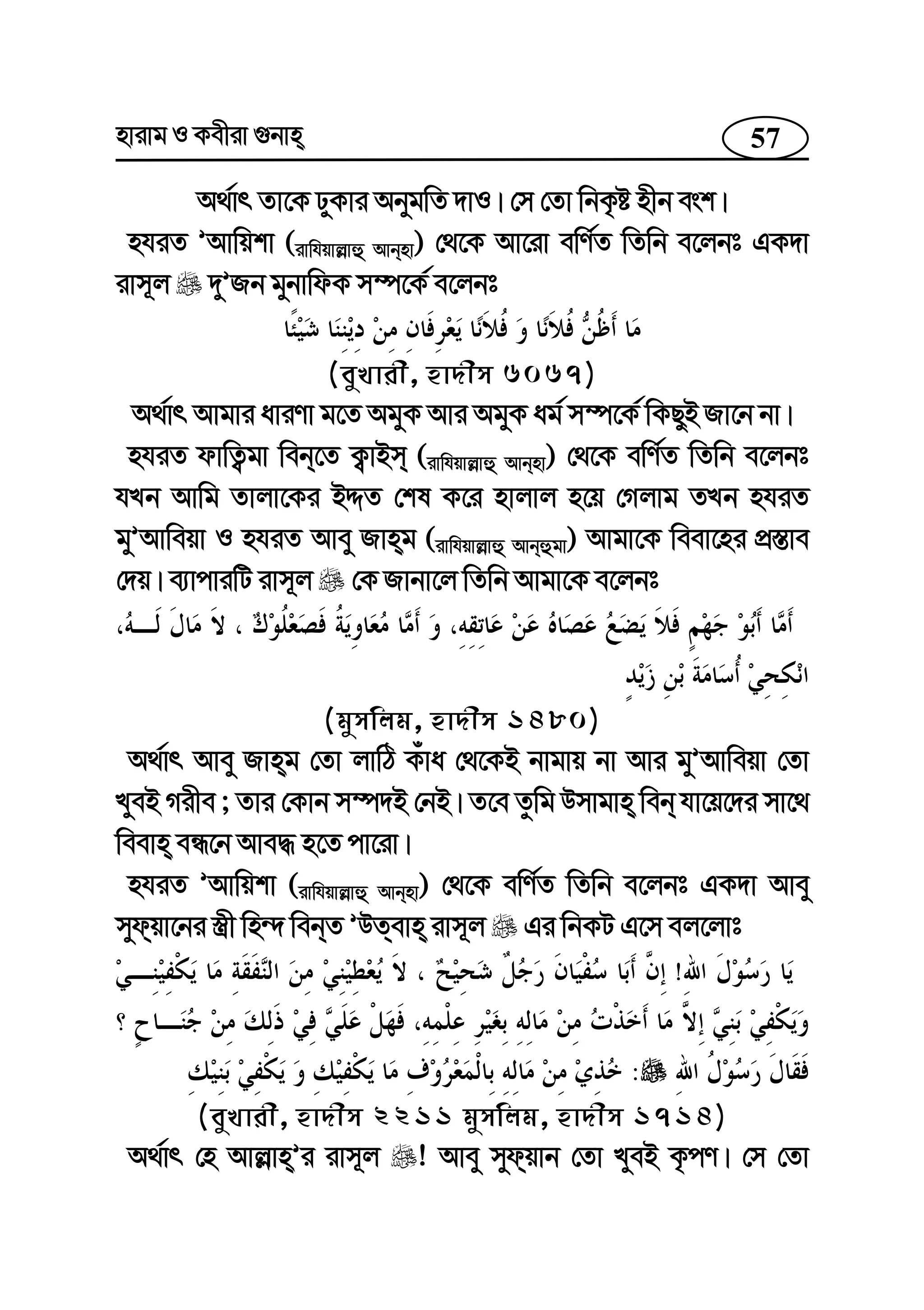 57nvivg I Kexiv ¸bvn
A_©vr Zv‡K XyKvi AbygwZ `vI| †m †Zv wbK…ó nxb esk|
nhiZ ÕAvwqkv (ivwhqvj−vû Avbnv) †_‡K Av‡iv ewY©Z wZwb e‡jbt GK`v
ivm~j `yÕRb gybvwdK m¤ú‡K© e‡jbt
(eyLvix, nv`xm 6067)
A_©vr Avgvi aviYv g‡Z AgyK Avi AgyK ag© m¤ú‡K© wKQyB Rv‡b bv|
nhiZ dvwZ¡gv web‡Z K¡vBm (ivwhqvj−vû Avbnv) †_‡K ewY©Z wZwb e‡jbt
hLb Avwg Zvjv‡Ki BÏZ †kl K‡i nvjvj n‡q †Mjvg ZLb nhiZ
gyÕAvweqv I nhiZ Avey Rvng (ivwhqvj−vû Avbûgv) Avgv‡K weev‡ni cÖ¯—ve
†`q| e¨vcviwU ivm~j †K Rvbv‡j wZwb Avgv‡K e‡jbt
(gymwjg, nv`xm 1480)
A_©vr Avey Rvng †Zv jvwV Kuva †_‡KB bvgvq bv Avi gyÕAvweqv †Zv
LyeB Mixe ; Zvi †Kvb m¤ú`B †bB| Z‡e Zzwg Dmvgvn web hv‡q‡`i mv‡_
weevn eÜ‡b Ave× n‡Z cv‡iv|
nhiZ ÕAvwqkv (ivwhqvj−vû Avbnv) †_‡K ewY©Z wZwb e‡jbt GK`v Avey
mydqv‡bi ¯¿x wn›` webZ ÕDZevn ivm~j Gi wbKU G‡m ej‡jvt
!
:
(eyLvix, nv`xm 2211 gymwjg, nv`xm 1714)
A_©vr †n Avj−vnÕi ivm~j ! Avey mydqvb †Zv LyeB K…cY| †m †Zv
 