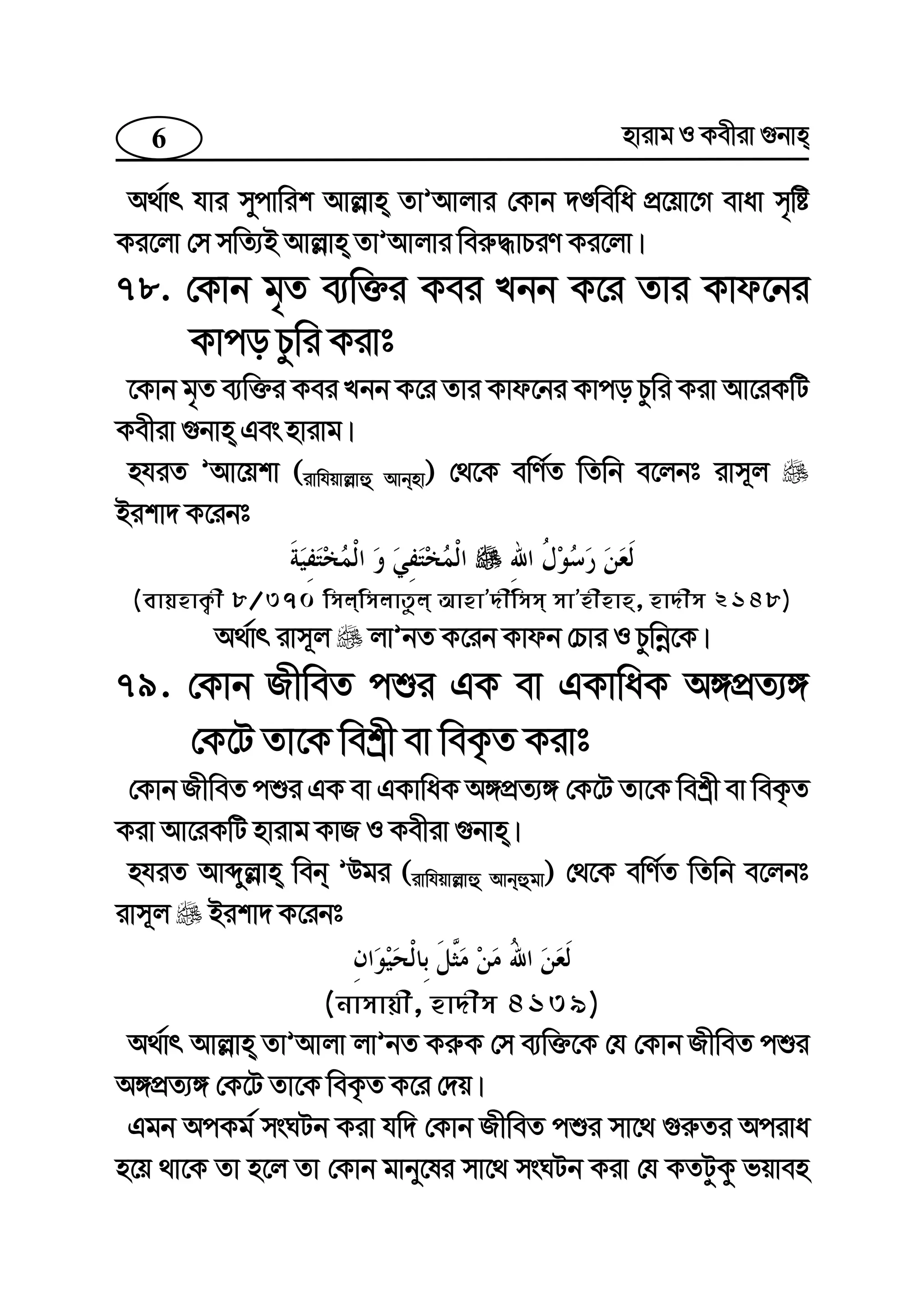 6 nvivg I Kexiv ¸bvn
A_©vr hvi mycvwik Avj−vn ZvÕAvjvi †Kvb `Êwewa cÖ‡qv‡M evav m„wó
Ki‡jv †m mwZ¨B Avj−vn ZvÕAvjvi wei“×vPiY Ki‡jv|
78. †Kvb g„Z e¨w³i Kei Lbb K‡i Zvi Kvd‡bi
Kvco Pzwi Kivt
‡Kvb g„Z e¨w³i Kei Lbb K‡i Zvi Kvd‡bi Kvco Pzwi Kiv Av‡iKwU
Kexiv ¸bvn Ges nvivg|
nhiZ ÕAv‡qkv (ivwhqvj−vû Avbnv) †_‡K ewY©Z wZwb e‡jbt ivm~j
Bikv` K‡ibt
(evqnvK¡x 8/370 wmjwmjvZzj AvnvÕ`xwmm mvÕnxnvn, nv`xm 2148)
A_©vr ivm~j jvÕbZ K‡ib Kvdb †Pvi I Pzwbœ‡K|
79. †Kvb RxweZ cïi GK ev GKvwaK A½cÖZ¨½
†K‡U Zv‡K wekªx ev weK…Z Kivt
†Kvb RxweZ cïi GK ev GKvwaK A½cÖZ¨½ †K‡U Zv‡K wekªx ev weK…Z
Kiv Av‡iKwU nvivg KvR I Kexiv ¸bvn|
nhiZ Avãyj−vn web ÕDgi (ivwhqvj−vû Avbûgv) †_‡K ewY©Z wZwb e‡jbt
ivm~j Bikv` K‡ibt
(bvmvqx, nv`xm 4139)
A_©vr Avj−vn ZvÕAvjv jvÕbZ Ki“K †m e¨w³‡K †h †Kvb RxweZ cïi
A½cÖZ¨½ †K‡U Zv‡K weK…Z K‡i †`q|
Ggb AcKg© msNUb Kiv hw` †Kvb RxweZ cïi mv‡_ ¸i“Zi Aciva
n‡q _v‡K Zv n‡j Zv †Kvb gvby‡li mv‡_ msNUb Kiv †h KZUzKz fqven
 