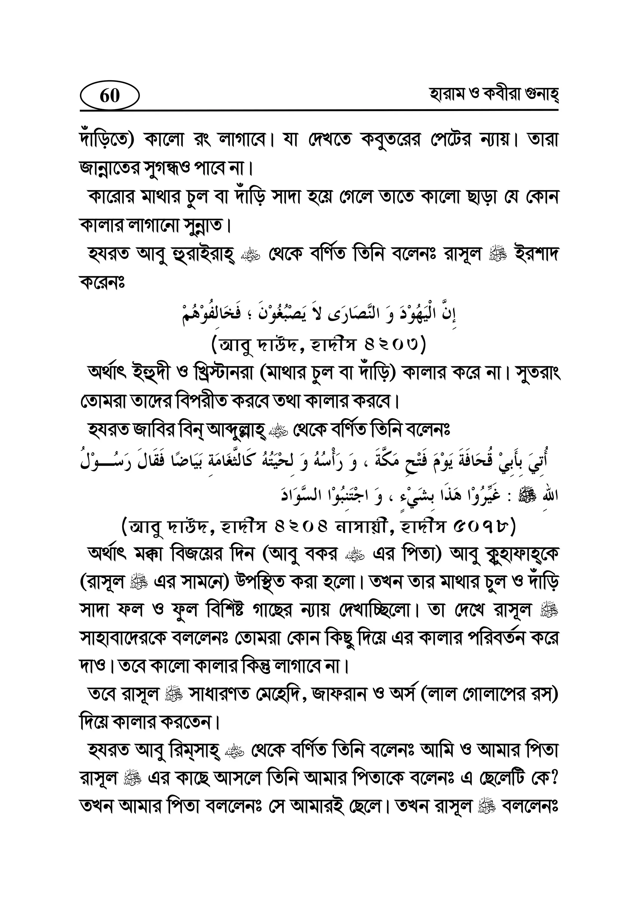 60 nvivg I Kexiv ¸bvn
`uvwo‡Z) Kv‡jv is jvMv‡e| hv †`L‡Z KeyZ‡ii †c‡Ui b¨vq| Zviv
Rvbœv‡Zi myMÜI cv‡e bv|
Kv‡ivi gv_vi Pzj ev `uvwo mv`v n‡q †M‡j Zv‡Z Kv‡jv Qvov †h †Kvb
Kvjvi jvMv‡bv mybœvZ|
nhiZ Avey ûivBivn †_‡K ewY©Z wZwb e‡jbt ivm~j Bikv`
K‡ibt
(Avey `vD`, nv`xm 4203)
A_©vr Bû`x I wLª÷vbiv (gv_vi Pzj ev `uvwo) Kvjvi K‡i bv| myZivs
†Zvgiv Zv‡`i wecixZ Ki‡e Z_v Kvjvi Ki‡e|
nhiZ Rvwei web Avãyj−vn †_‡K ewY©Z wZwb e‡jbt
:
(Avey `vD`, nv`xm 4204 bvmvqx, nv`xm 5078)
A_©vr g°v weR‡qi w`b (Avey eKi Gi wcZv) Avey K¡ynvdvn‡K
(ivm~j Gi mvg‡b) Dcw¯’Z Kiv n‡jv| ZLb Zvi gv_vi Pyj I `uvwo
mv`v dj I dzj wewkó Mv‡Qi b¨vq †`Lvw”Q‡jv| Zv †`‡L ivm~j
mvnvev‡`i‡K ej‡jbt †Zvgiv †Kvb wKQy w`‡q Gi Kvjvi cwieZ©b K‡i
`vI| Z‡e Kv‡jv Kvjvi wKš‘ jvMv‡e bv|
Z‡e ivm~j mvaviYZ †g‡nw`, Rvdivb I Am© (jvj †Mvjv‡ci im)
w`‡q Kvjvi Ki‡Zb|
nhiZ Avey wigmvn †_‡K ewY©Z wZwb e‡jbt Avwg I Avgvi wcZv
ivm~j Gi Kv‡Q Avm‡j wZwb Avgvi wcZv‡K e‡jbt G †Q‡jwU †K?
ZLb Avgvi wcZv ej‡jbt †m AvgviB †Q‡j| ZLb ivm~j ej‡jbt
 