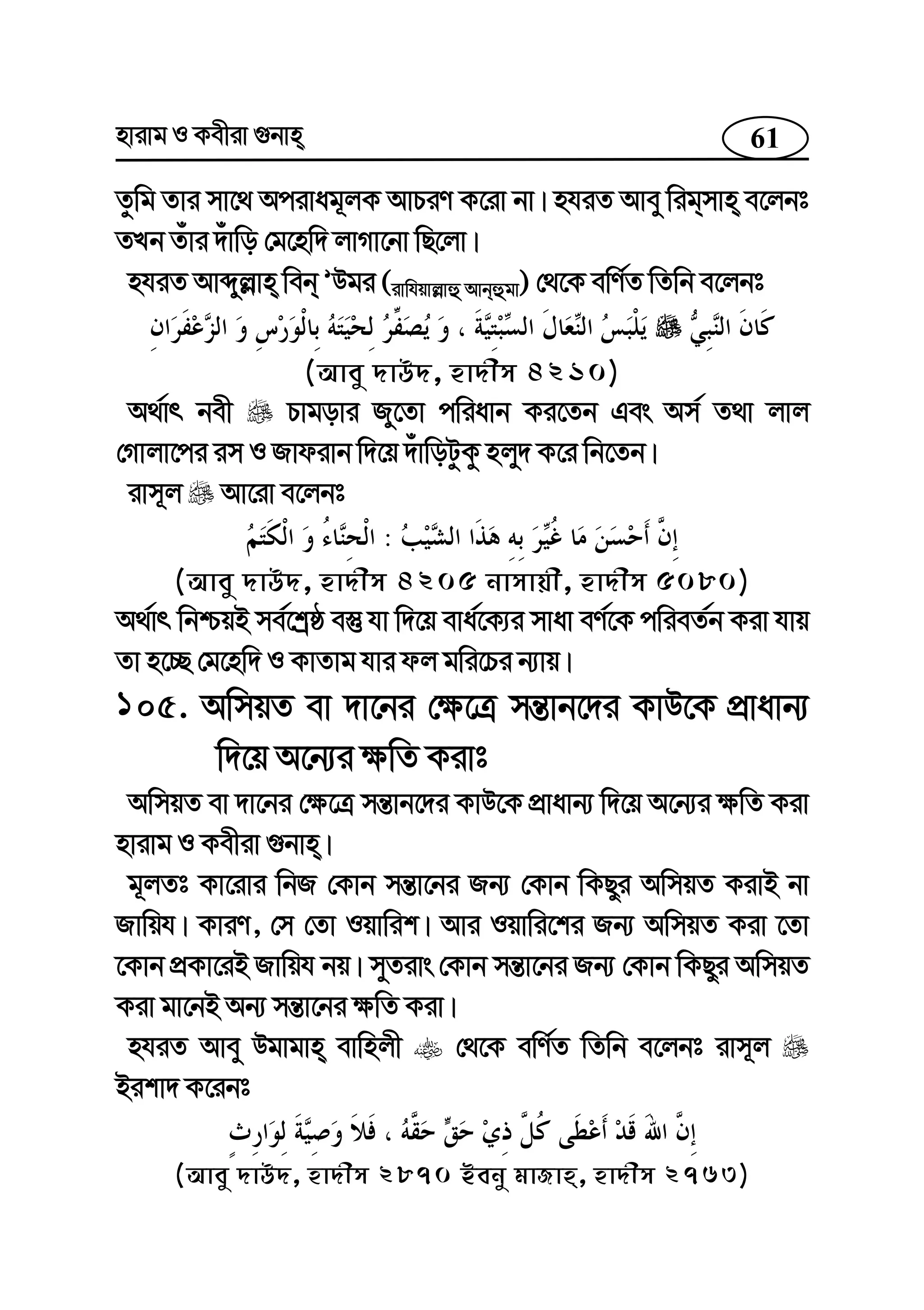 61nvivg I Kexiv ¸bvn
Zzwg Zvi mv‡_ Acivag~jK AvPiY K‡iv bv| nhiZ Avey wigmvn e‡jbt
ZLb Zuvi `uvwo †g‡nw` jvMv‡bv wQ‡jv|
nhiZ Avãyj−vn web ÕDgi (ivwhqvj−vû Avbûgv) †_‡K ewY©Z wZwb e‡jbt
(Avey `vD`, nv`xm 4210)
A_©vr bex Pvgovi Ry‡Zv cwiavb Ki‡Zb Ges Am© Z_v jvj
†Mvjv‡ci im I Rvdivb w`‡q `uvwoUzKz njy` K‡i wb‡Zb|
ivm~j Av‡iv e‡jbt
:
(Avey `vD`, nv`xm 4205 bvmvqx, nv`xm 5080)
A_©vr wbðqB me©‡kªô e¯‘ hv w`‡q eva©‡K¨i mvav eY©‡K cwieZ©b Kiv hvq
Zv n‡”Q †g‡nw` I KvZvg hvi dj gwi‡Pi b¨vq|
105. AwmqZ ev `v‡bi †¶‡Î mš—vb‡`i KvD‡K cÖvavb¨
w`‡q A‡b¨i ¶wZ Kivt
AwmqZ ev `v‡bi †¶‡Î mš—vb‡`i KvD‡K cÖvavb¨ w`‡q A‡b¨i ¶wZ Kiv
nvivg I Kexiv ¸bvn|
g~jZt Kv‡ivi wbR †Kvb mš—v‡bi Rb¨ †Kvb wKQyi AwmqZ KivB bv
Rvwqh| KviY, †m †Zv Iqvwik| Avi Iqvwi‡ki Rb¨ AwmqZ Kiv ‡Zv
‡Kvb cÖKv‡iB Rvwqh bq| myZivs †Kvb mš—v‡bi Rb¨ †Kvb wKQyi AwmqZ
Kiv gv‡bB Ab¨ mš—v‡bi ¶wZ Kiv|
nhiZ Avey Dgvgvn evwnjx †_‡K ewY©Z wZwb e‡jbt ivm~j
Bikv` K‡ibt
(Avey `vD`, nv`xm 2870 Beby gvRvn, nv`xm 2763)
 