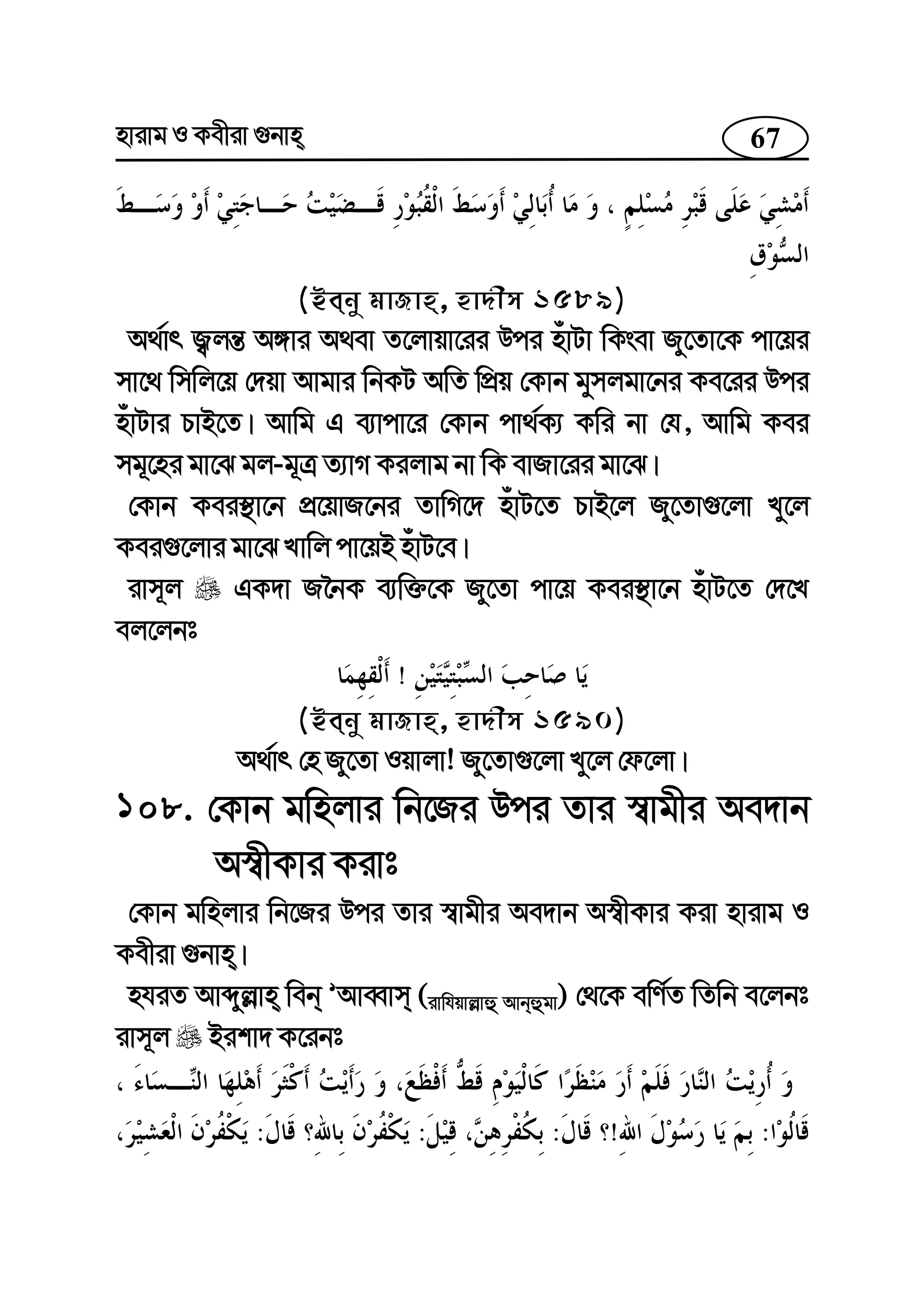 67nvivg I Kexiv ¸bvn
(Beby gvRvn, nv`xm 1589)
A_©vr R¡jš— A½vi A_ev Z‡jvqv‡ii Dci nuvUv wKsev Ry‡Zv‡K cv‡qi
mv‡_ wmwj‡q †`qv Avgvi wbKU AwZ wcÖq †Kvb gymjgv‡bi Ke‡ii Dci
nuvUvi PvB‡Z| Avwg G e¨vcv‡i †Kvb cv_©K¨ Kwi bv †h, Avwg Kei
mg~‡ni gv‡S gj-g~Î Z¨vM Kijvg bv wK evRv‡ii gv‡S|
†Kvb Kei¯’v‡b cÖ‡qvR‡bi ZvwM‡` nuvU‡Z PvB‡j Ry‡Zv¸‡jv Ly‡j
Kei¸‡jvi gv‡S Lvwj cv‡qB nuvU‡e|
ivm~j GK`v R‰bK e¨w³‡K Ry‡Zv cv‡q Kei¯’v‡b nuvU‡Z †`‡L
ej‡jbt
!
(Beby gvRvn, nv`xm 1590)
A_©vr †n Ry‡Zv Iqvjv! Ry‡Zv¸‡jv Ly‡j †d‡jv|
108. †Kvb gwnjvi wb‡Ri Dci Zvi ¯^vgxi Ae`vb
A¯^xKvi Kivt
†Kvb gwnjvi wb‡Ri Dci Zvi ¯^vgxi Ae`vb A¯^xKvi Kiv nvivg I
Kexiv ¸bvn|
nhiZ Avãyj−vn web ÕAveŸvm (ivwhqvj−vû Avbûgv) †_‡K ewY©Z wZwb e‡jbt
ivm~j Bikv` K‡ibt
:!:::
 