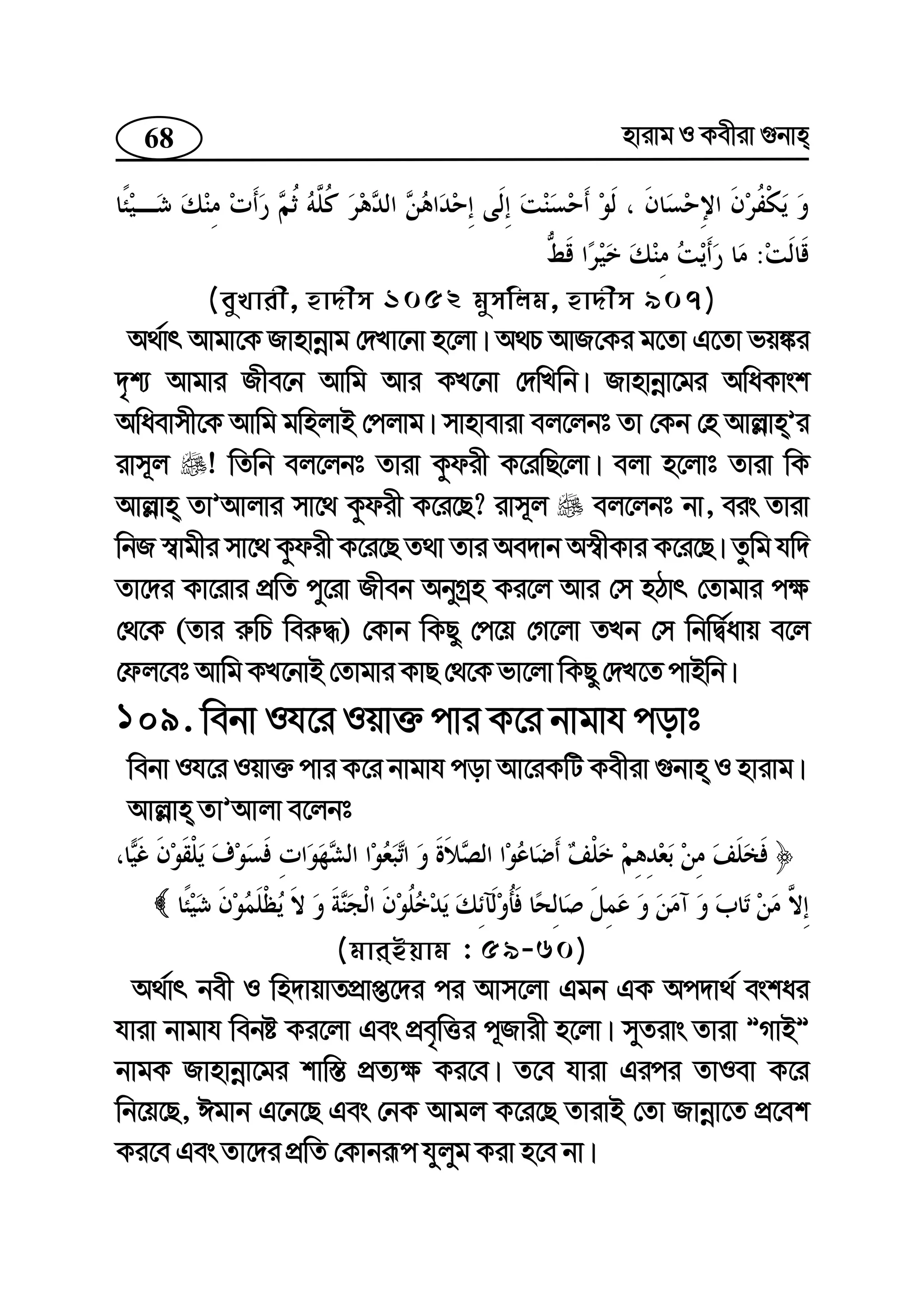68 nvivg I Kexiv ¸bvn
:
(eyLvix, nv`xm 1052 gymwjg, nv`xm 907)
A_©vr Avgv‡K Rvnvbœvg †`Lv‡bv n‡jv| A_P AvR‡Ki g‡Zv G‡Zv fq¼i
`„k¨ Avgvi Rxe‡b Avwg Avi KL‡bv †`wLwb| Rvnvbœv‡gi AwaKvsk
Awaevmx‡K Avwg gwnjvB †cjvg| mvnveviv ej‡jbt Zv †Kb †n Avj−vnÕi
ivm~j ! wZwb ej‡jbt Zviv Kzdix K‡iwQ‡jv| ejv n‡jvt Zviv wK
Avj−vn ZvÕAvjvi mv‡_ Kzdix K‡i‡Q? ivm~j ej‡jbt bv, eis Zviv
wbR ¯^vgxi mv‡_ Kzdix K‡i‡Q Z_v Zvi Ae`vb A¯^xKvi K‡i‡Q| Zzwg hw`
Zv‡`i Kv‡ivi cÖwZ cy‡iv Rxeb AbyMªn Ki‡j Avi †m nVvr †Zvgvi c¶
†_‡K (Zvi i“wP wei“×) †Kvb wKQy †c‡q †M‡jv ZLb †m wbwØ©avq e‡j
†dj‡et Avwg KL‡bvB †Zvgvi KvQ †_‡K fv‡jv wKQy †`L‡Z cvBwb|
109. webv Ih‡i Iqv³ cvi K‡i bvgvh covt
webv Ih‡i Iqv³ cvi K‡i bvgvh cov Av‡iKwU Kexiv ¸bvn I nvivg|
Avj−vn ZvÕAvjv e‡jbt
(gviBqvg : 59-60)
A_©vr bex I wn`vqvZcÖvß‡`i ci Avm‡jv Ggb GK Ac`v_© eskai
hviv bvgvh webó Ki‡jv Ges cÖe„wËi c~Rvix n‡jv| myZivs Zviv ÓMvBÓ
bvgK Rvnvbœv‡gi kvw¯— cÖZ¨¶ Ki‡e| Z‡e hviv Gici ZvIev K‡i
wb‡q‡Q, Cgvb G‡b‡Q Ges †bK Avgj K‡i‡Q ZvivB †Zv Rvbœv‡Z cÖ‡ek
Ki‡e Ges Zv‡`i cÖwZ †Kvbiƒc hyjyg Kiv n‡e bv|
 