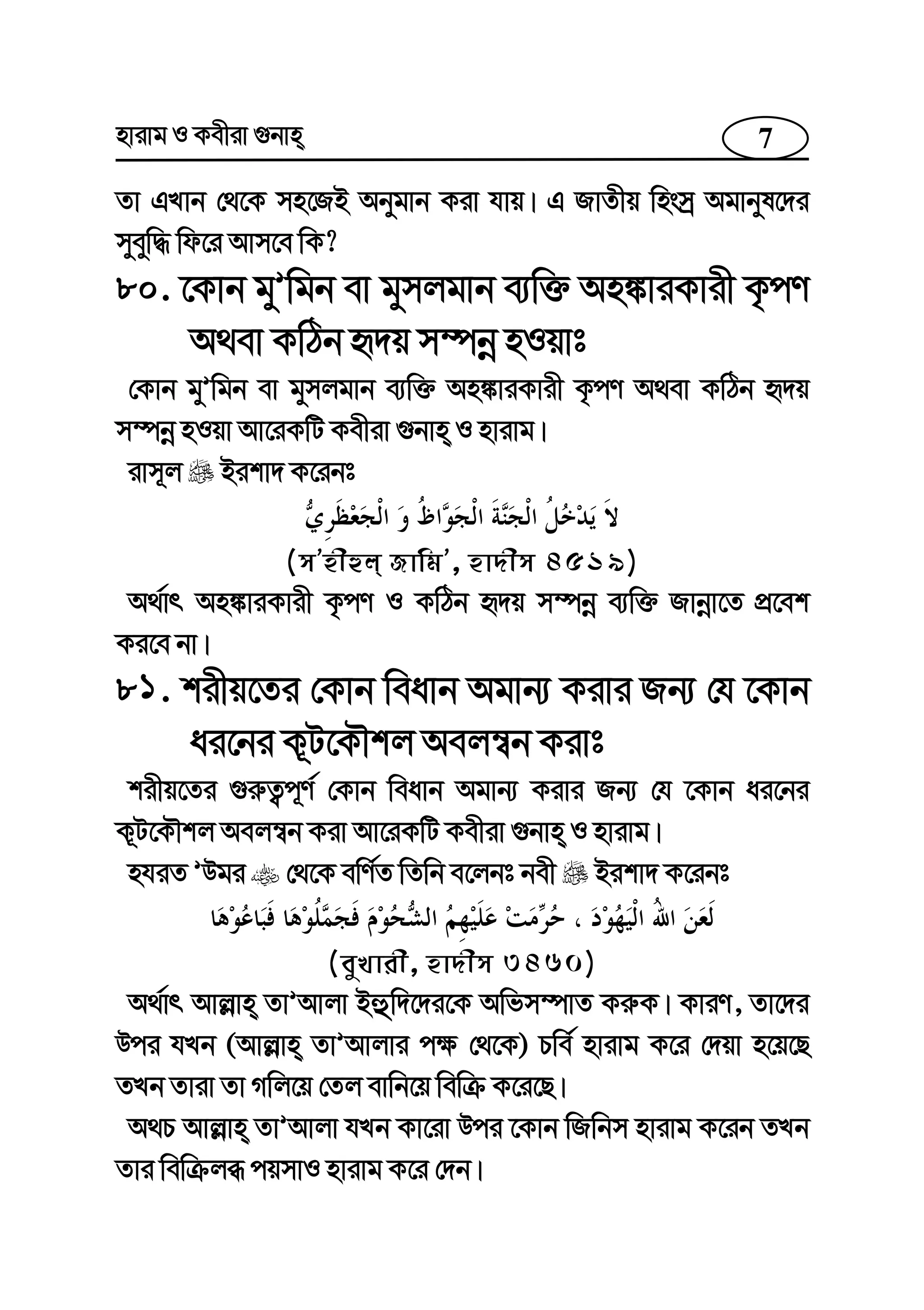 7nvivg I Kexiv ¸bvn
Zv GLvb †_‡K mn‡RB Abygvb Kiv hvq| G RvZxq wnsmª Agvbyl‡`i
myeyw× wd‡i Avm‡e wK?
80. ‡Kvb gyÕwgb ev gymjgvb e¨w³ An¼viKvix K…cY
A_ev KwVb ü`q m¤úbœ nIqvt
†Kvb gyÕwgb ev gymjgvb e¨w³ An¼viKvix K…cY A_ev KwVb ü`q
m¤úbœ nIqv Av‡iKwU Kexiv ¸bvn I nvivg|
ivm~j Bikv` K‡ibt
(mÕnxûj RvwgÕ, nv`xm 4519)
A_©vr An¼viKvix K…cY I KwVb ü`q m¤úbœ e¨w³ Rvbœv‡Z cÖ‡ek
Ki‡e bv|
81. kixq‡Zi †Kvb weavb Agvb¨ Kivi Rb¨ †h ‡Kvb
ai‡bi K~U‡KŠkj Aej¤^b Kivt
kixq‡Zi ¸i“Z¡c~Y© †Kvb weavb Agvb¨ Kivi Rb¨ †h ‡Kvb ai‡bi
K~U‡KŠkj Aej¤^b Kiv Av‡iKwU Kexiv ¸bvn I nvivg|
nhiZ ÕDgi †_‡K ewY©Z wZwb e‡jbt bex Bikv` K‡ibt
(eyLvix, nv`xm 3460)
A_©vr Avj−vn ZvÕAvjv Bûw`‡`i‡K Awfm¤úvZ Ki“K| KviY, Zv‡`i
Dci hLb (Avj−vn ZvÕAvjvi c¶ †_‡K) Pwe© nvivg K‡i †`qv n‡q‡Q
ZLb Zviv Zv Mwj‡q †Zj evwb‡q wewµ K‡i‡Q|
A_P Avj−vn ZvÕAvjv hLb Kv‡iv Dci ‡Kvb wRwbm nvivg K‡ib ZLb
Zvi wewµjä cqmvI nvivg K‡i †`b|
 
