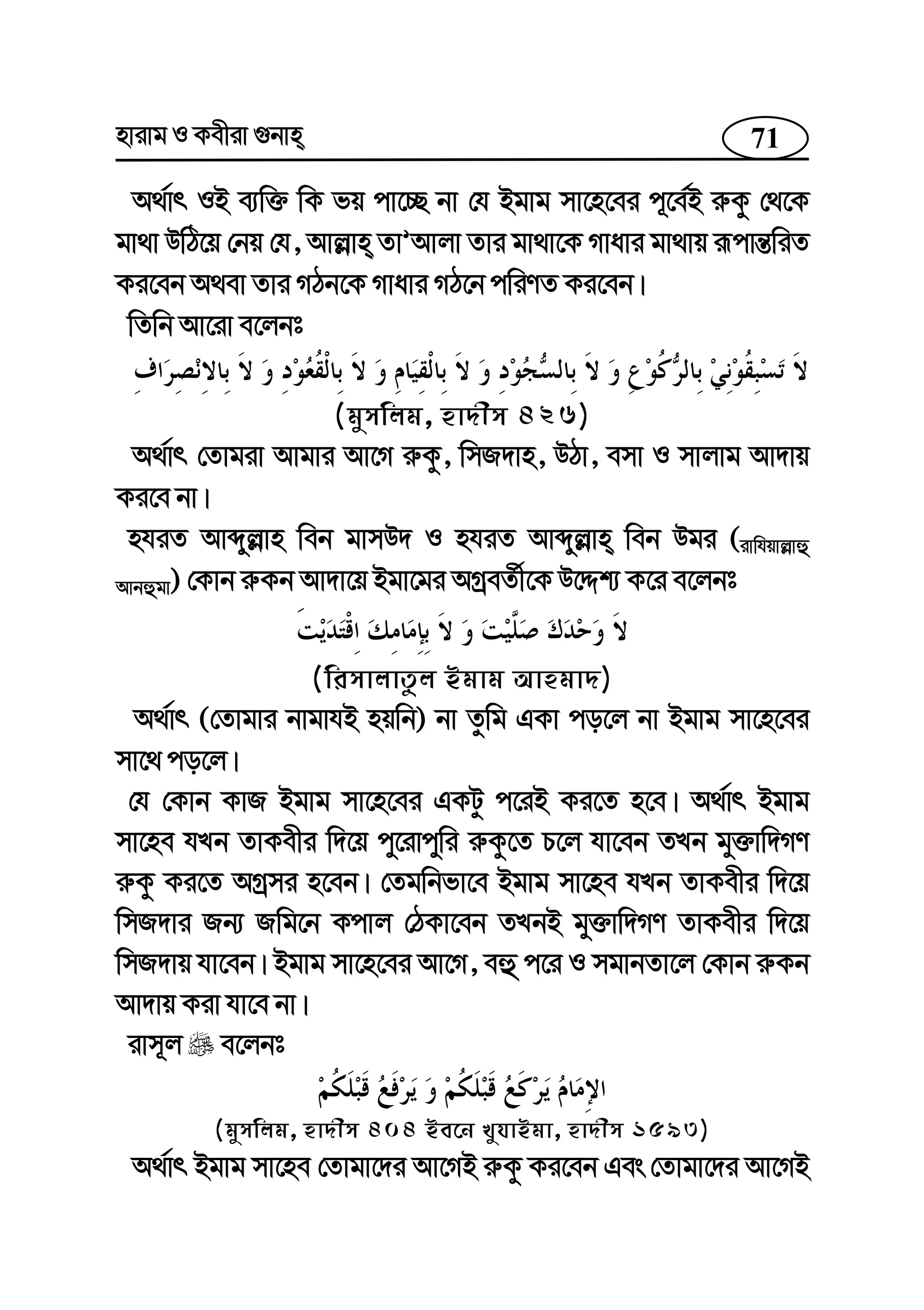 71nvivg I Kexiv ¸bvn
A_©vr IB e¨w³ wK fq cv‡”Q bv †h Bgvg mv‡n‡ei c~‡e©B i“Kz †_‡K
gv_v DwV‡q †bq †h, Avj−vn ZvÕAvjv Zvi gv_v‡K Mvavi gv_vq iƒcvš—wiZ
Ki‡eb A_ev Zvi MVb‡K Mvavi MV‡b cwiYZ Ki‡eb|
wZwb Av‡iv e‡jbt
(gymwjg, nv`xm 426)
A_©vr †Zvgiv Avgvi Av‡M i“Kz, wmR`vn, DVv, emv I mvjvg Av`vq
Ki‡e bv|
nhiZ Avãyj−vn web gvmD` I nhiZ Avãyj−vn web Dgi (ivwhqvj−vû
Avbûgv) †Kvb i“Kb Av`v‡q Bgv‡gi AMªeZ©x‡K D‡Ïk¨ K‡i e‡jbt
(wimvjvZzj Bgvg Avngv`)
A_©vr (†Zvgvi bvgvhB nqwb) bv Zzwg GKv co‡j bv Bgvg mv‡n‡ei
mv‡_ co‡j|
†h †Kvb KvR Bgvg mv‡n‡ei GKUz c‡iB Ki‡Z n‡e| A_©vr Bgvg
mv‡ne hLb ZvKexi w`‡q cy‡ivcyywi i“Kz‡Z P‡j hv‡eb ZLb gy³vw`MY
i“Kz Ki‡Z AMªmi n‡eb| †Zgwbfv‡e Bgvg mv‡ne hLb ZvKexi w`‡q
wmR`vi Rb¨ Rwg‡b Kcvj †VKv‡eb ZLbB gy³vw`MY ZvKexi w`‡q
wmR`vq hv‡eb| Bgvg mv‡n‡ei Av‡M, eû c‡i I mgvbZv‡j †Kvb i“Kb
Av`vq Kiv hv‡e bv|
ivm~j e‡jbt
(gymwjg, nv`xm 404 Be‡b LyhvBgv, nv`xm 1593)
A_©vr Bgvg mv‡ne †Zvgv‡`i Av‡MB i“Kz Ki‡eb Ges †Zvgv‡`i Av‡MB
 
