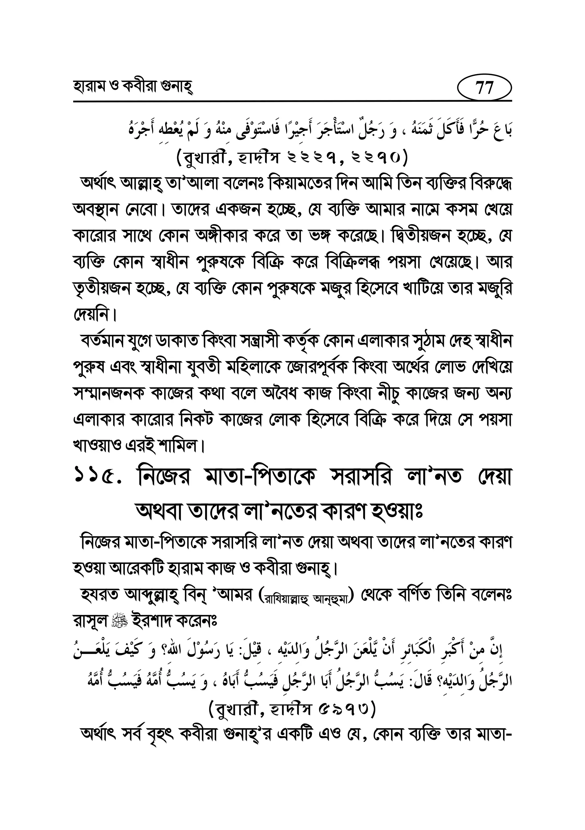 77nvivg I Kexiv ¸bvn
(eyLvix, nv`xm 2227, 2270)
A_©vr Avj−vn ZvÕAvjv e‡jbt wKqvg‡Zi w`b Avwg wZb e¨w³i wei“‡×
Ae¯’vb †b‡ev| Zv‡`i GKRb n‡”Q, †h e¨w³ Avgvi bv‡g Kmg †L‡q
Kv‡ivi mv‡_ †Kvb A½xKvi K‡i Zv f½ K‡i‡Q| wØZxqRb n‡”Q, †h
e¨w³ †Kvb ¯^vaxb cyi“l‡K wewµ K‡i wewµjä cqmv †L‡q‡Q| Avi
Z…ZxqRb n‡”Q, †h e¨w³ †Kvb cyi“l‡K gRyi wn‡m‡e LvwU‡q Zvi gRywi
†`qwb|
eZ©gvb hy‡M WvKvZ wKsev mš¿vmx KZ©„K †Kvb GjvKvi myVvg †`n ¯^vaxb
cyi“l Ges ¯^vaxbv hyeZx gwnjv‡K ‡Rvic~e©K wKsev A‡_©i †jvf †`wL‡q
m¤§vbRbK Kv‡Ri K_v e‡j A‰ea KvR wKsev bxPz Kv‡Ri Rb¨ Ab¨
GjvKvi Kv‡ivi wbKU Kv‡Ri †jvK wn‡m‡e wewµ K‡i w`‡q †m cqmv
LvIqvI GiB kvwgj|
115. wb‡Ri gvZv-wcZv‡K mivmwi jvÕbZ †`qv
A_ev Zv‡`i jvÕb‡Zi KviY nIqvt
wb‡Ri gvZv-wcZv‡K mivmwi jvÕbZ †`qv A_ev Zv‡`i jvÕb‡Zi KviY
nIqv Av‡iKwU nvivg KvR I Kexiv ¸bvn|
nhiZ Avãyj−vn web ÕAvgi (ivwhqvj−vû Avbûgv) †_‡K ewY©Z wZwb e‡jbt
ivm~j Bikv` K‡ibt
:
:
(eyLvix, nv`xm 5973)
A_©vr me© e„nr Kexiv ¸bvnÕi GKwU GI †h, †Kvb e¨w³ Zvi gvZv-
 