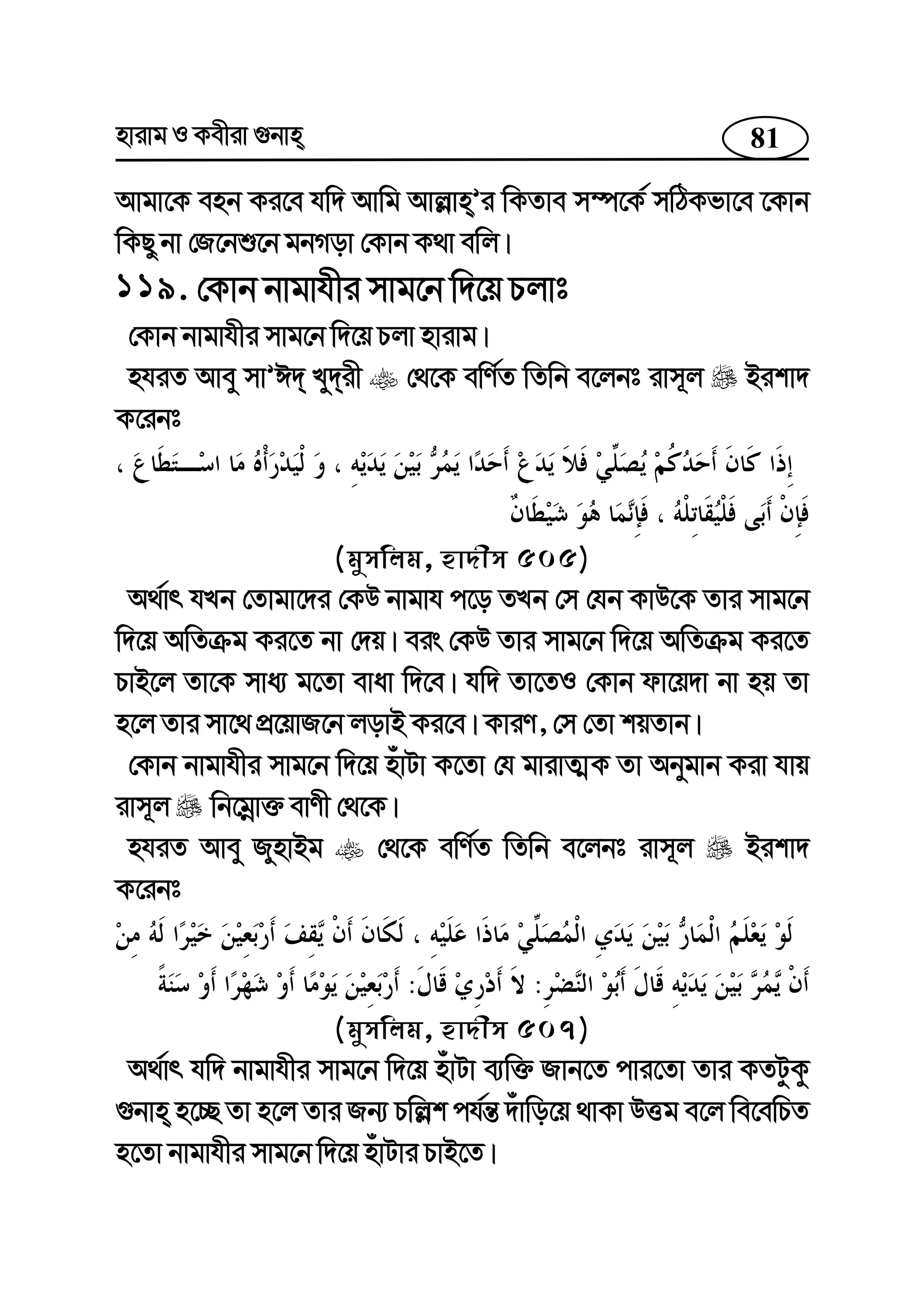 81nvivg I Kexiv ¸bvn
Avgv‡K enb Ki‡e hw` Avwg Avj−vnÕi wKZve m¤ú‡K© mwVKfv‡e ‡Kvb
wKQy bv †R‡bï‡b gbMov †Kvb K_v ewj|
119. †Kvb bvgvhxi mvg‡b w`‡q Pjvt
†Kvb bvgvhxi mvg‡b w`‡q Pjv nvivg|
nhiZ Avey mvÕC` Ly`ix †_‡K ewY©Z wZwb e‡jbt ivm~j Bikv`
K‡ibt
(gymwjg, nv`xm 505)
A_©vr hLb †Zvgv‡`i †KD bvgvh c‡o ZLb †m †hb KvD‡K Zvi mvg‡b
w`‡q AwZµg Ki‡Z bv †`q| eis †KD Zvi mvg‡b w`‡q AwZµg Ki‡Z
PvB‡j Zv‡K mva¨ g‡Zv evav w`‡e| hw` Zv‡ZI †Kvb dv‡q`v bv nq Zv
n‡j Zvi mv‡_ cÖ‡qvR‡b jovB Ki‡e| KviY, †m †Zv kqZvb|
†Kvb bvgvhxi mvg‡b w`‡q nuvUv K‡Zv †h gvivZ¥K Zv Abygvb Kiv hvq
ivm~j wb‡gœv³ evYx †_‡K|
nhiZ Avey RynvBg †_‡K ewY©Z wZwb e‡jbt ivm~j Bikv`
K‡ibt
::
(gymwjg, nv`xm 507)
A_©vr hw` bvgvhxi mvg‡b w`‡q nuvUv e¨w³ Rvb‡Z cvi‡Zv Zvi KZUzKz
¸bvn n‡”Q Zv n‡j Zvi Rb¨ Pwj−k ch©š— `uvwo‡q _vKv DËg e‡j we‡ewPZ
n‡Zv bvgvhxi mvg‡b w`‡q nuvUvi PvB‡Z|
 