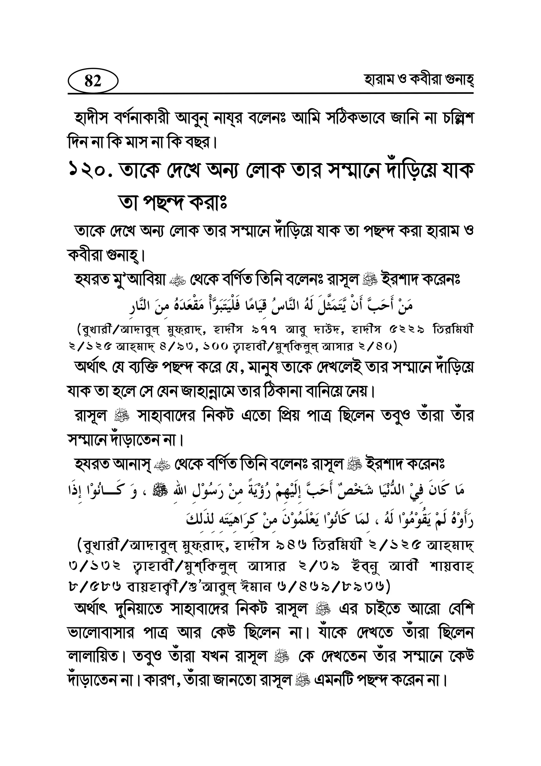 82 nvivg I Kexiv ¸bvn
nv`xm eY©bvKvix Aveyb bvhi e‡jbt Avwg mwVKfv‡e Rvwb bv Pwj−k
w`b bv wK gvm bv wK eQi|
120. Zv‡K †`‡L Ab¨ †jvK Zvi m¤§v‡b `uvwo‡q hvK
Zv cQ›` Kivt
Zv‡K †`‡L Ab¨ †jvK Zvi m¤§v‡b `uvwo‡q hvK Zv cQ›` Kiv nvivg I
Kexiv ¸bvn|
nhiZ gyÕAvweqv †_‡K ewY©Z wZwb e‡jbt ivm~j Bikv` K‡ibt
(eyLvix/Av`veyj gydiv`, nv`xm 977 Avey `vD`, nv`xm 5229 wZiwghx
2/125 Avngv` 4/93, 100 Z¡vnvex/gykwKjyj Avmvi 2/40)
A_©vr †h e¨w³ cQ›` K‡i †h, gvbyl Zv‡K †`L‡jB Zvi m¤§v‡b `uvwo‡q
hvK Zv n‡j †m †hb Rvnvbœv‡g Zvi wVKvbv evwb‡q ‡bq|
ivm~j mvnvev‡`i wbKU G‡Zv wcÖq cvÎ wQ‡jb ZeyI Zuviv Zuvi
m¤§v‡b `uvov‡Zb bv|
nhiZ Avbvm †_‡K ewY©Z wZwb e‡jbt ivm~j Bikv` K‡ibt
(eyLvix/Av`veyj gydiv`, nv`xm 946 wZiwghx 2/125 Avngv`
3/132 Z¡vnvex/gykwKjyj Avmvi 2/39 Beby Avex kvqevn
8/586 evqnvK¡x/ïÕAveyj Cgvb 6/469/8936)
A_©vr `ywbqv‡Z mvnvev‡`i wbKU ivm~j Gi PvB‡Z Av‡iv †ewk
fv‡jvevmvi cvÎ Avi †KD wQ‡jb bv| huv‡K †`L‡Z Zuviv wQ‡jb
jvjvwqZ| ZeyI Zuviv hLb ivm~j †K †`L‡Zb Zuvi m¤§v‡b ‡KD
`uvov‡Zb bv| KviY, Zuviv Rvb‡Zv ivm~j GgbwU cQ›` K‡ib bv|
 