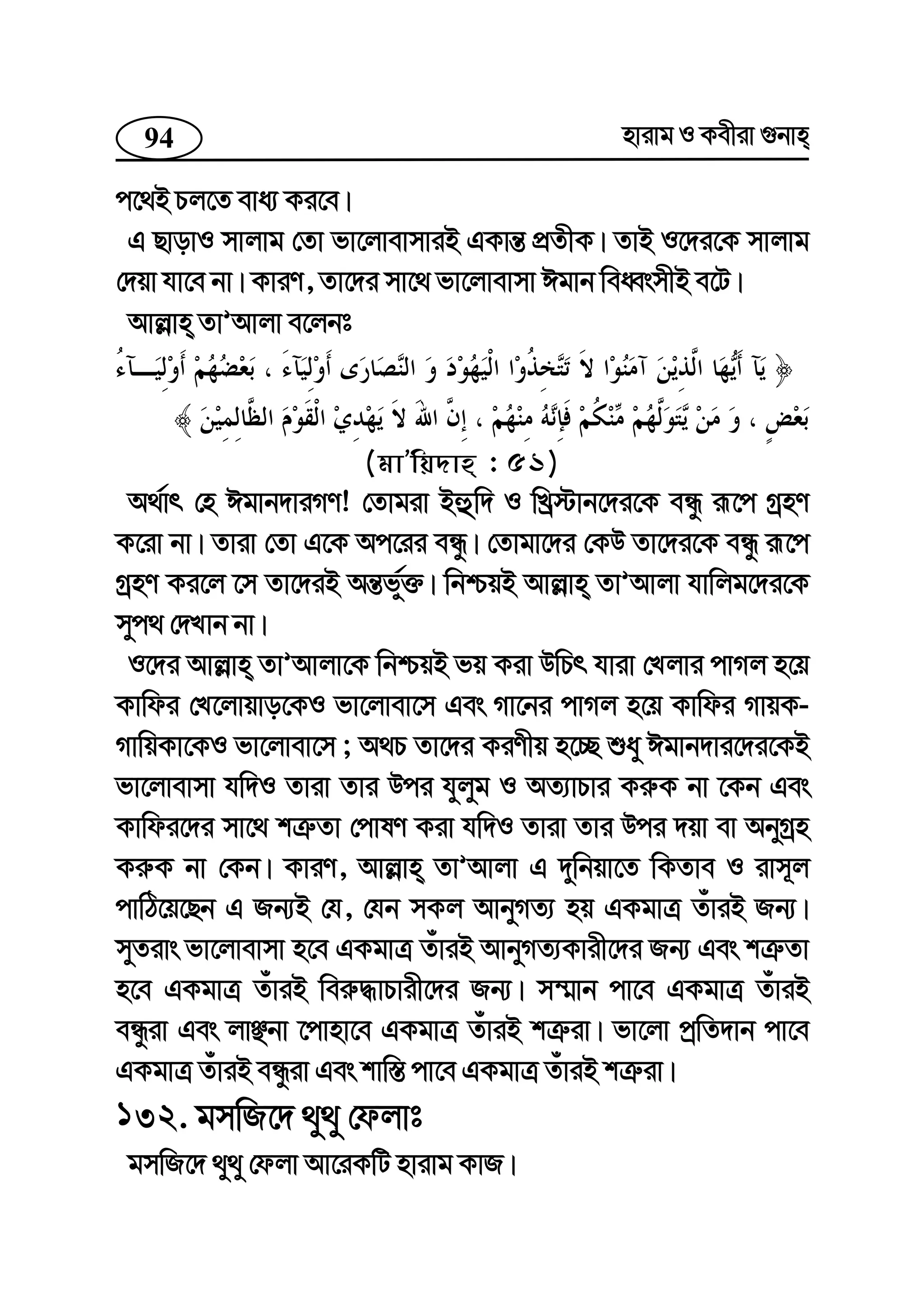 94 nvivg I Kexiv ¸bvn
c‡_B Pj‡Z eva¨ Ki‡e|
G QvovI mvjvg †Zv fv‡jvevmviB GKvš— cÖZxK| ZvB I‡`i‡K mvjvg
†`qv hv‡e bv| KviY, Zv‡`i mv‡_ fv‡jvevmv Cgvb weaŸsmxB e‡U|
Avj−vn ZvÕAvjv e‡jbt
(gvÕwq`vn : 51)
A_©vr †n Cgvb`viMY! †Zvgiv Bûw` I wLª÷vb‡`i‡K eÜz iƒ‡c MªnY
K‡iv bv| Zviv †Zv G‡K Ac‡ii eÜz| †Zvgv‡`i †KD Zv‡`i‡K eÜz iƒ‡c
MªnY Ki‡j ‡m Zv‡`iB Aš—fy©³| wbðqB Avj−vn ZvÕAvjv hvwjg‡`i‡K
myc_ †`Lvb bv|
I‡`i Avj−vn ZvÕAvjv‡K wbðqB fq Kiv DwPr hviv †Ljvi cvMj n‡q
Kvwdi †L‡jvqvo‡KI fv‡jvev‡m Ges Mv‡bi cvMj n‡q Kvwdi MvqK-
MvwqKv‡KI fv‡jvev‡m ; A_P Zv‡`i KiYxq n‡”Q ïay Cgvb`vi‡`i‡KB
fv‡jvevmv hw`I Zviv Zvi Dci hyjyg I AZ¨vPvi Ki“K bv ‡Kb Ges
Kvwdi‡`i mv‡_ kÎ“Zv †cvlY Kiv hw`I Zviv Zvi Dci `qv ev AbyMªn
Ki“K bv †Kb| KviY, Avj−vn ZvÕAvjv G `ywbqv‡Z wKZve I ivm~j
cvwV‡q‡Qb G Rb¨B †h, †hb mKj AvbyMZ¨ nq GKgvÎ ZuviB Rb¨|
myZivs fv‡jvevmv n‡e GKgvÎ ZuviB AvbyMZ¨Kvix‡`i Rb¨ Ges kÎ“Zv
n‡e GKgvÎ ZuviB wei“×vPvix‡`i Rb¨| m¤§vb cv‡e GKgvÎ ZuviB
eÜziv Ges jvÃbv ‡cvnv‡e GKgvÎ ZuviB kÎ“iv| fv‡jv cªwZ`vb cv‡e
GKgvÎ ZuviB eÜziv Ges kvw¯— cv‡e GKgvÎ ZuviB kÎ“iv|
132. gmwR‡` _y_y †djvt
gmwR‡` _y_y †djv Av‡iKwU nvivg KvR|
 