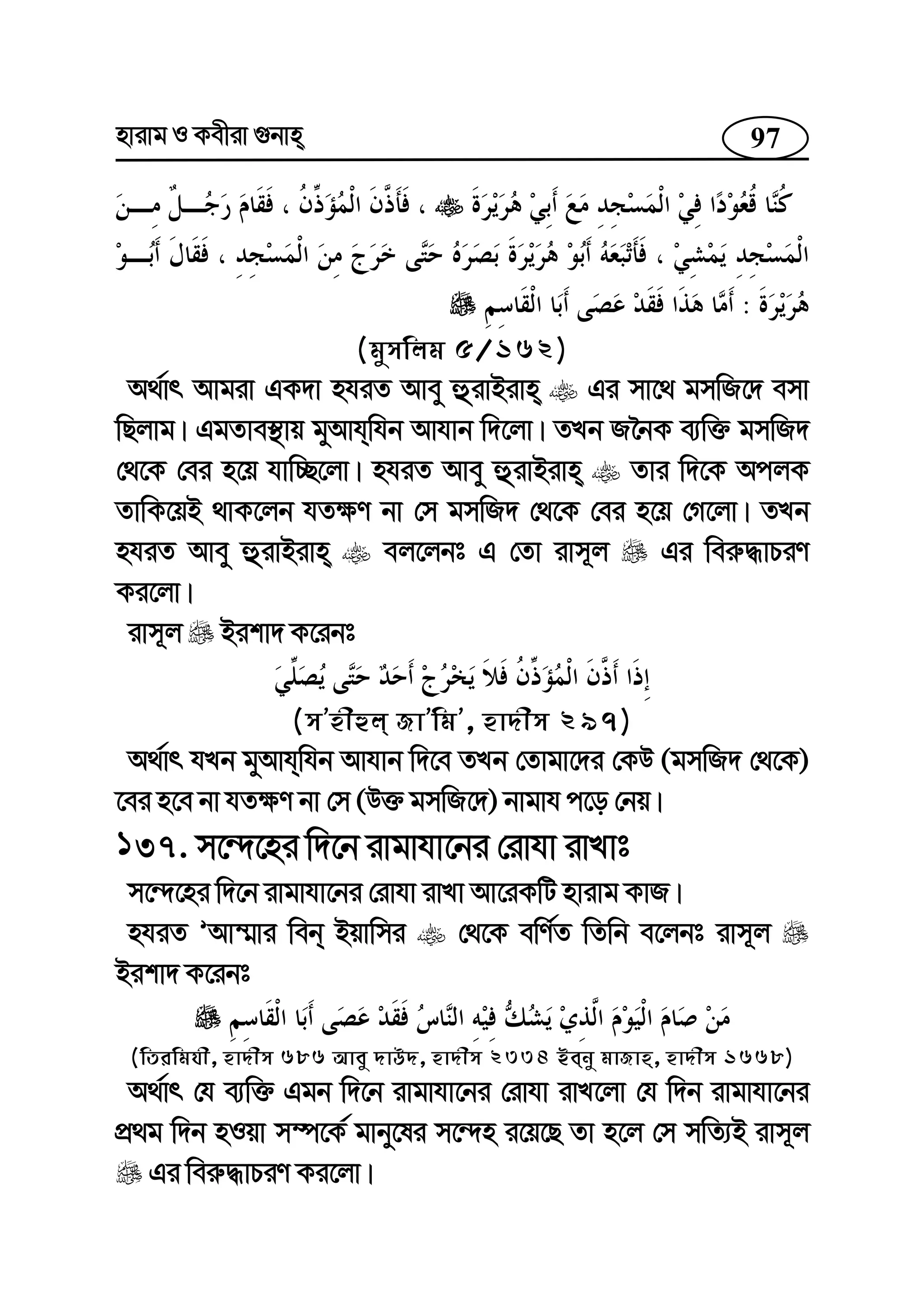97nvivg I Kexiv ¸bvn
:
(gymwjg 5/162)
A_©vr Avgiv GK`v nhiZ Avey ûivBivn Gi mv‡_ gmwR‡` emv
wQjvg| GgZve¯’vq gyAvhwhb Avhvb w`‡jv| ZLb R‰bK e¨w³ gmwR`
†_‡K †ei n‡q hvw”Q‡jv| nhiZ Avey ûivBivn Zvi w`‡K AcjK
ZvwK‡qB _vK‡jb hZ¶Y bv †m gmwR` †_‡K †ei n‡q †M‡jv| ZLb
nhiZ Avey ûivBivn ej‡jbt G †Zv ivm~j Gi wei“×vPiY
Ki‡jv|
ivm~j Bikv` K‡ibt
(mÕnxûj RvÕwgÕ, nv`xm 297)
A_©vr hLb gyAvhwhb Avhvb w`‡e ZLb †Zvgv‡`i †KD (gmwR` †_‡K)
‡ei n‡e bv hZ¶Y bv †m (D³ gmwR‡`) bvgvh c‡o †bq|
137. m‡›`‡ni w`‡b ivgvhv‡bi †ivhv ivLvt
m‡›`‡ni w`‡b ivgvhv‡bi †ivhv ivLv Av‡iKwU nvivg KvR|
nhiZ ÕAv¤§vi web Bqvwmi †_‡K ewY©Z wZwb e‡jbt ivm~j
Bikv` K‡ibt
(wZiwghx, nv`xm 686 Avey `vD`, nv`xm 2334 Beby gvRvn, nv`xm 1668)
A_©vr †h e¨w³ Ggb w`‡b ivgvhv‡bi †ivhv ivL‡jv †h w`b ivgvhv‡bi
cÖ_g w`b nIqv m¤ú‡K© gvby‡li m‡›`n i‡q‡Q Zv n‡j †m mwZ¨B ivm~j
Gi wei“×vPiY Ki‡jv|
 