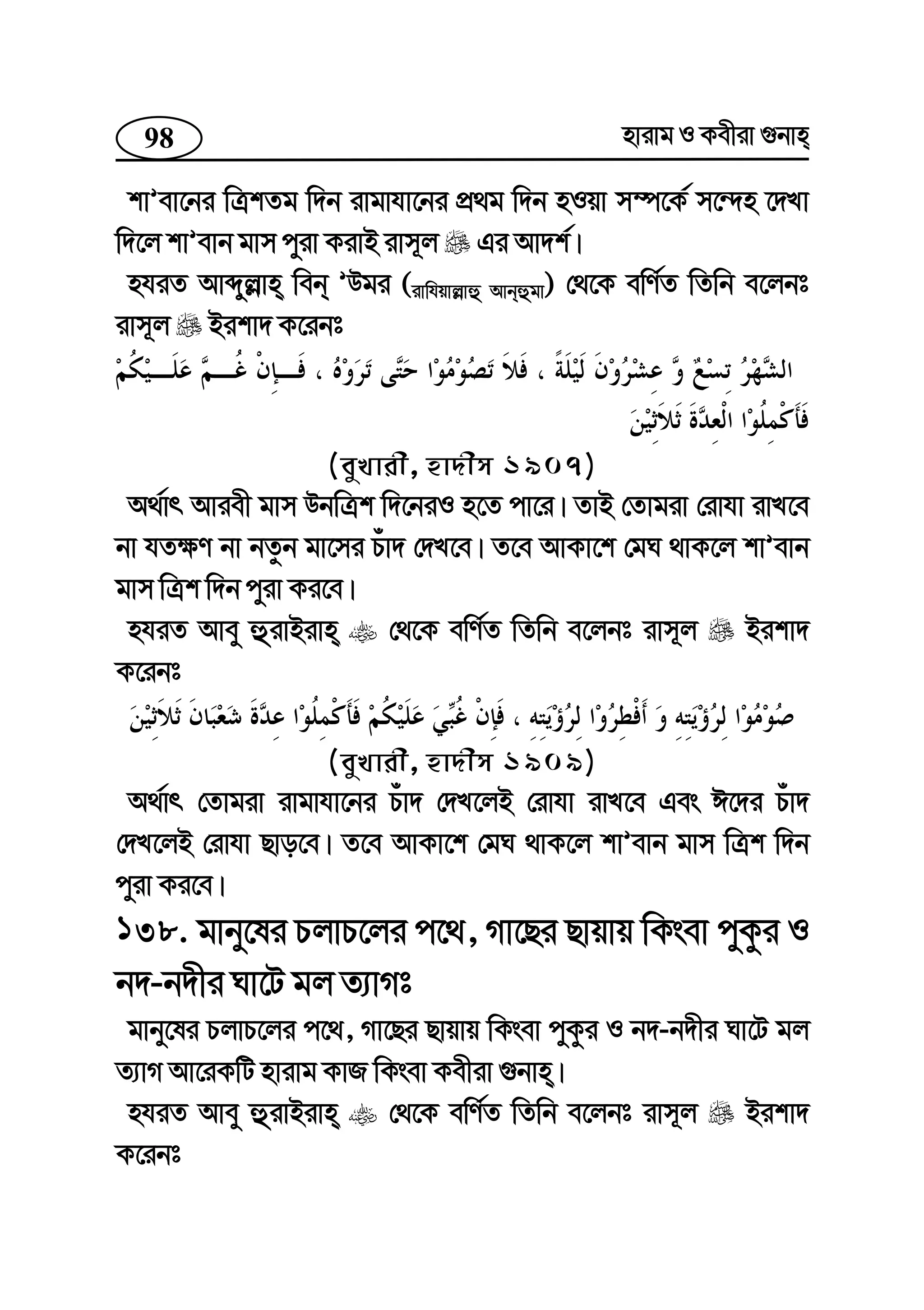 98 nvivg I Kexiv ¸bvn
kvÕev‡bi wÎkZg w`b ivgvhv‡bi cÖ_g w`b nIqv m¤ú‡K© m‡›`n ‡`Lv
w`‡j kvÕevb gvm cyiv KivB ivm~j Gi Av`k©|
nhiZ Avãyj−vn web ÕDgi (ivwhqvj−vû Avbûgv) †_‡K ewY©Z wZwb e‡jbt
ivm~j Bikv` K‡ibt
(eyLvix, nv`xm 1907)
A_©vr Aviex gvm DbwÎk w`‡biI n‡Z cv‡i| ZvB †Zvgiv †ivhv ivL‡e
bv hZ¶Y bv bZzb gv‡mi Puv` †`L‡e| Z‡e AvKv‡k †gN _vK‡j kvÕevb
gvm wÎk w`b cyiv Ki‡e|
nhiZ Avey ûivBivn †_‡K ewY©Z wZwb e‡jbt ivm~j Bikv`
K‡ibt
(eyLvix, nv`xm 1909)
A_©vr †Zvgiv ivgvhv‡bi Puv` †`L‡jB †ivhv ivL‡e Ges C‡`i Puv`
†`L‡jB †ivhv Qvo‡e| Z‡e AvKv‡k †gN _vK‡j kvÕevb gvm wÎk w`b
cyiv Ki‡e|
138. gvby‡li PjvP‡ji c‡_, Mv‡Qi Qvqvq wKsev cyKzi I
b`-b`xi Nv‡U gj Z¨vMt
gvby‡li PjvP‡ji c‡_, Mv‡Qi Qvqvq wKsev cyKzi I b`-b`xi Nv‡U gj
Z¨vM Av‡iKwU nvivg KvR wKsev Kexiv ¸bvn|
nhiZ Avey ûivBivn †_‡K ewY©Z wZwb e‡jbt ivm~j Bikv`
K‡ibt
 