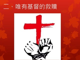 二、唯有基督的救贖
 