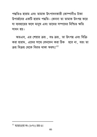46
঩দ্ধরত঑ ঴াযাভ এফাং তাভাক াঈৎ঩াদনকাযী মকাম্পানী঑ িাকা
াঈ঩াজের্নয একরি ঴াযাভ ঩দ্ধরত। মকননা তা তাভাক াঈৎ঩ন্ন কর্য
মা ফযফ঴ার্যয পর্র ভানুল এফাং তার্দয ঳ম্পর্দয রনরশ্চত ক্ষরত
঳াধন ঴৞।
া঄তএফ, এয ম঱৞ায ক্র৞ , ফণ্ড ক্র৞ , তা াঈৎ঩ন্ন এফাং রফরক্র
কযা ঴াযাভ, এর্দয ঳ার্র্ মরনর্দন কযা রঠক ঴র্ফ না, ফযাং তা
ক্র৞ রফক্র৞ মর্র্ক রফযত র্াকা পযম।‖
32
32
পাতাওয়া নং (৮৭২) প্রশ্ন ৫।
 