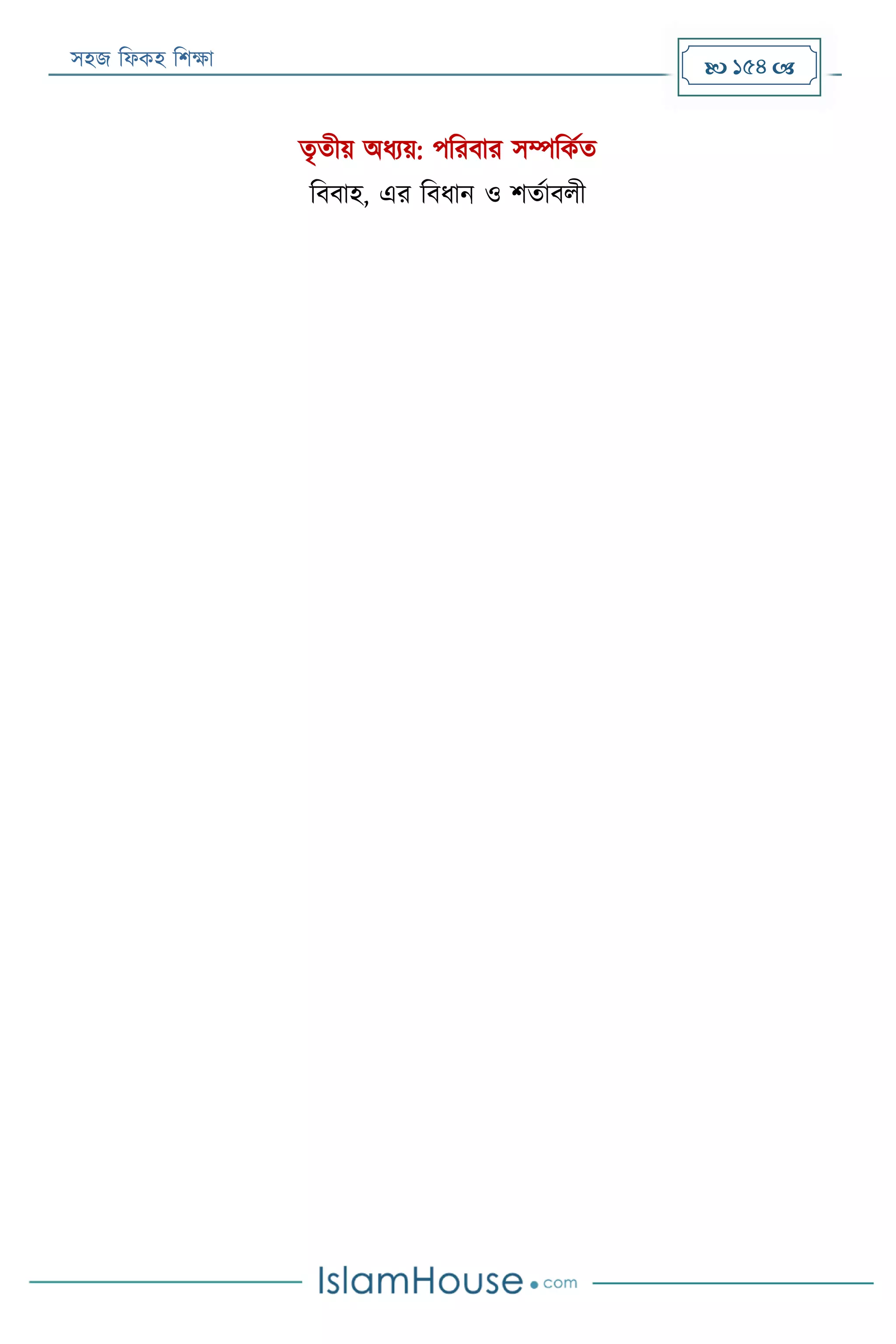 সহজ ফিকহ ফিক্ষা  154 
তৃতীয় অিযয়: পফরবার সম্পফকযত
ফববাহ, এর ফবিান ও িতযাবিী
 