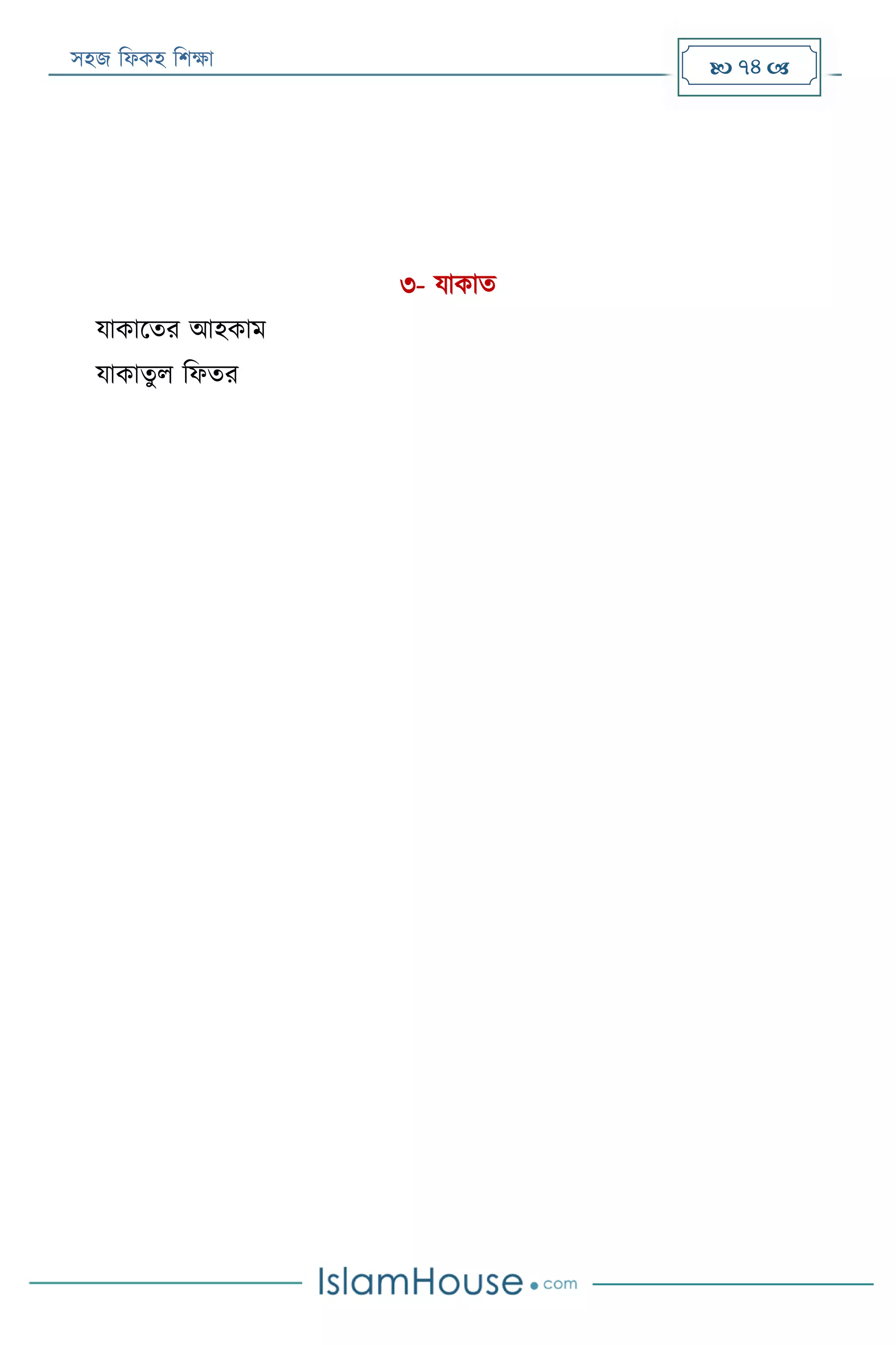 সহজ ফিকহ ফিক্ষা  74 
৩- যাকাত
যাকারতর আহকাম
যাকাতুি ফিতর
 