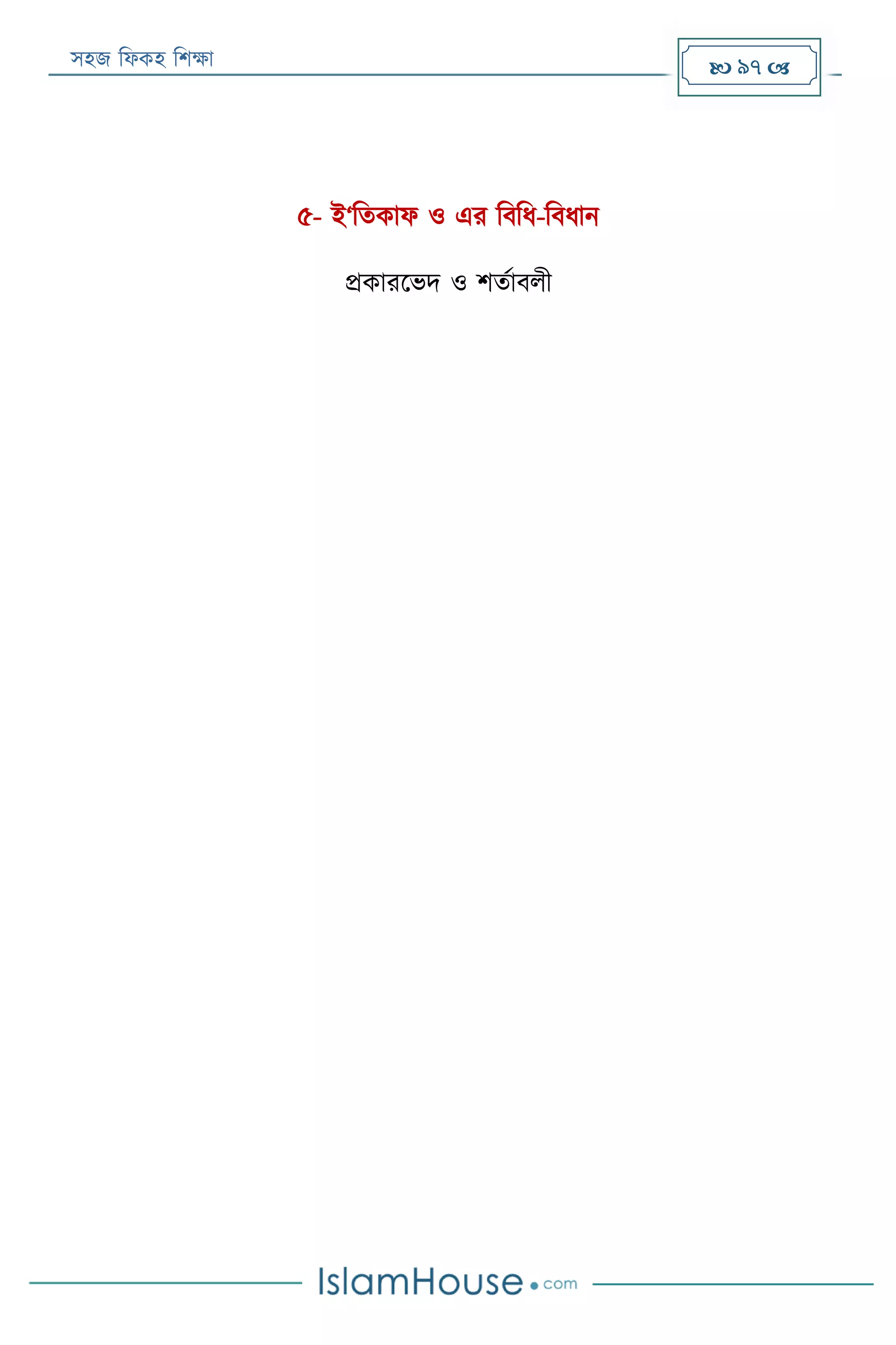 সহজ ফিকহ ফিক্ষা  97 
৫- ই‘ফতকাি ও এর ফবফি-ফবিান
প্রকাররভদ ও িতযাবিী
 