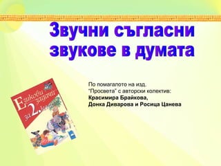 По помагалото на изд.
“Просвета” с авторски колектив:
Красимира Брайкова,
Донка Диварова и Росица Цанева
 