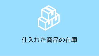 仕入れた商品の在庫
 