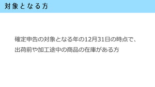確定申告の対象となる年の12月31日の時点で、
出荷前や加工途中の商品の在庫がある方
 