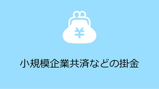 小規模企業共済などの掛金
 