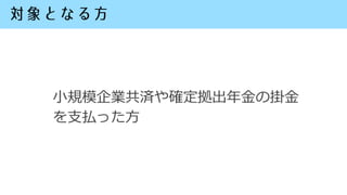 小規模企業共済や確定拠出年金の掛金
を支払った方
 