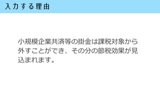 小規模企業共済等の掛金は課税対象から
外すことができ、その分の節税効果が見
込まれます。
 