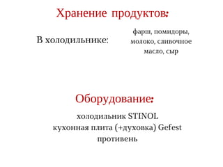 R A T E G Y
Хранение продуктов:
фарш, помидоры,
молоко, сливочное
масло, сыр
Оборудование:
холодильник STINOL
кухонная плита (+духовка) Gefest
противень
В холодильнике:
 