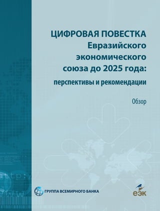 i
ЦИФРОВАЯ ПОВЕСТКА
Евразийского
экономического
союза до 2025 года:
перспективы и рекомендации
Обзор
 