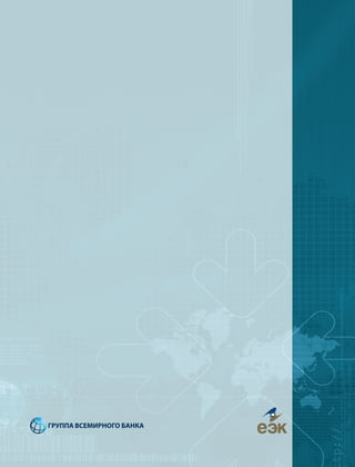 Цифровая повестка ЕЭК от ВБ Обзор