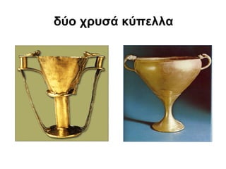 δύο χρυσά κύπελλα
 